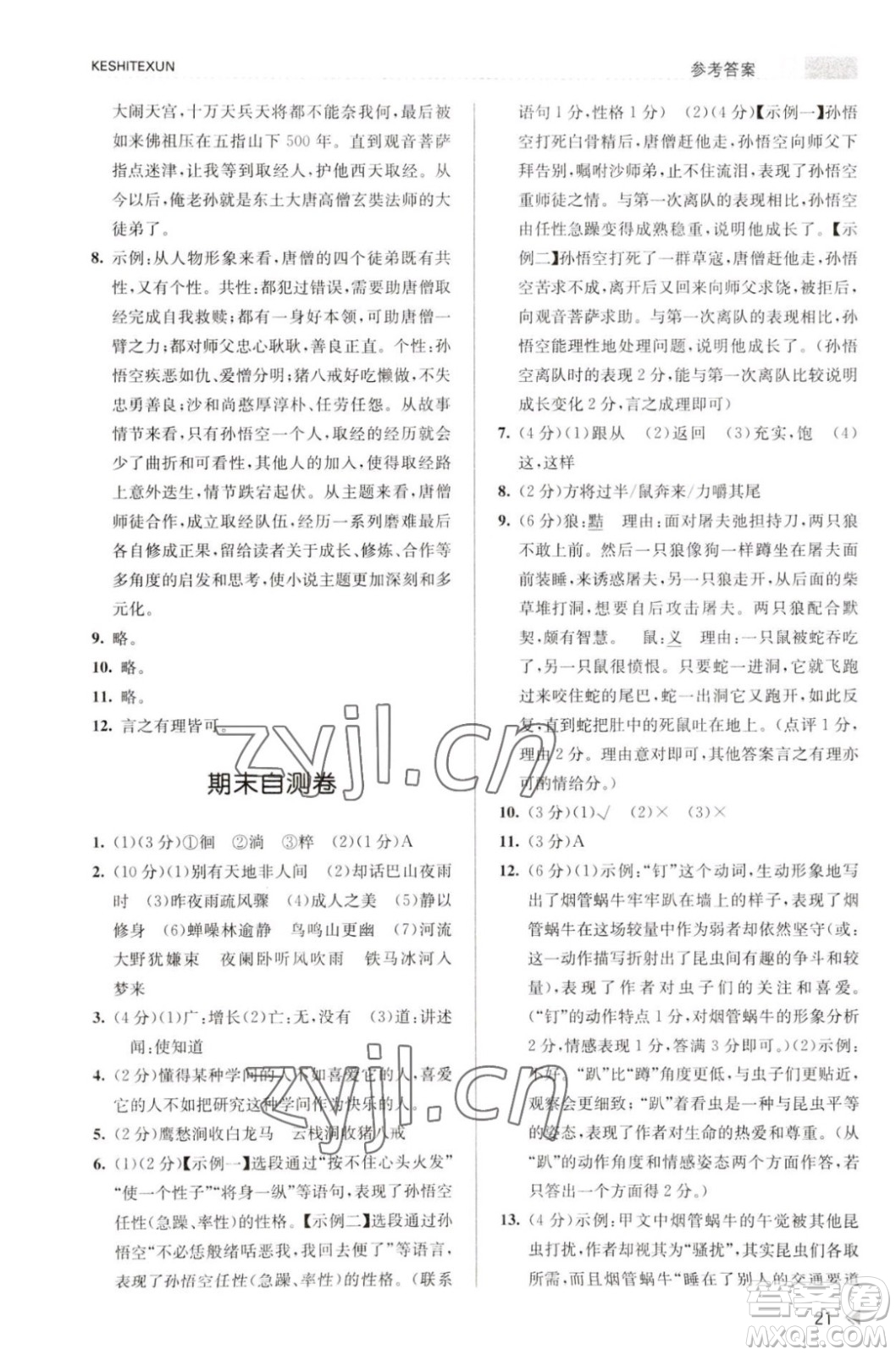 浙江人民出版社2023年秋課時特訓(xùn)七年級上冊語文人教版答案