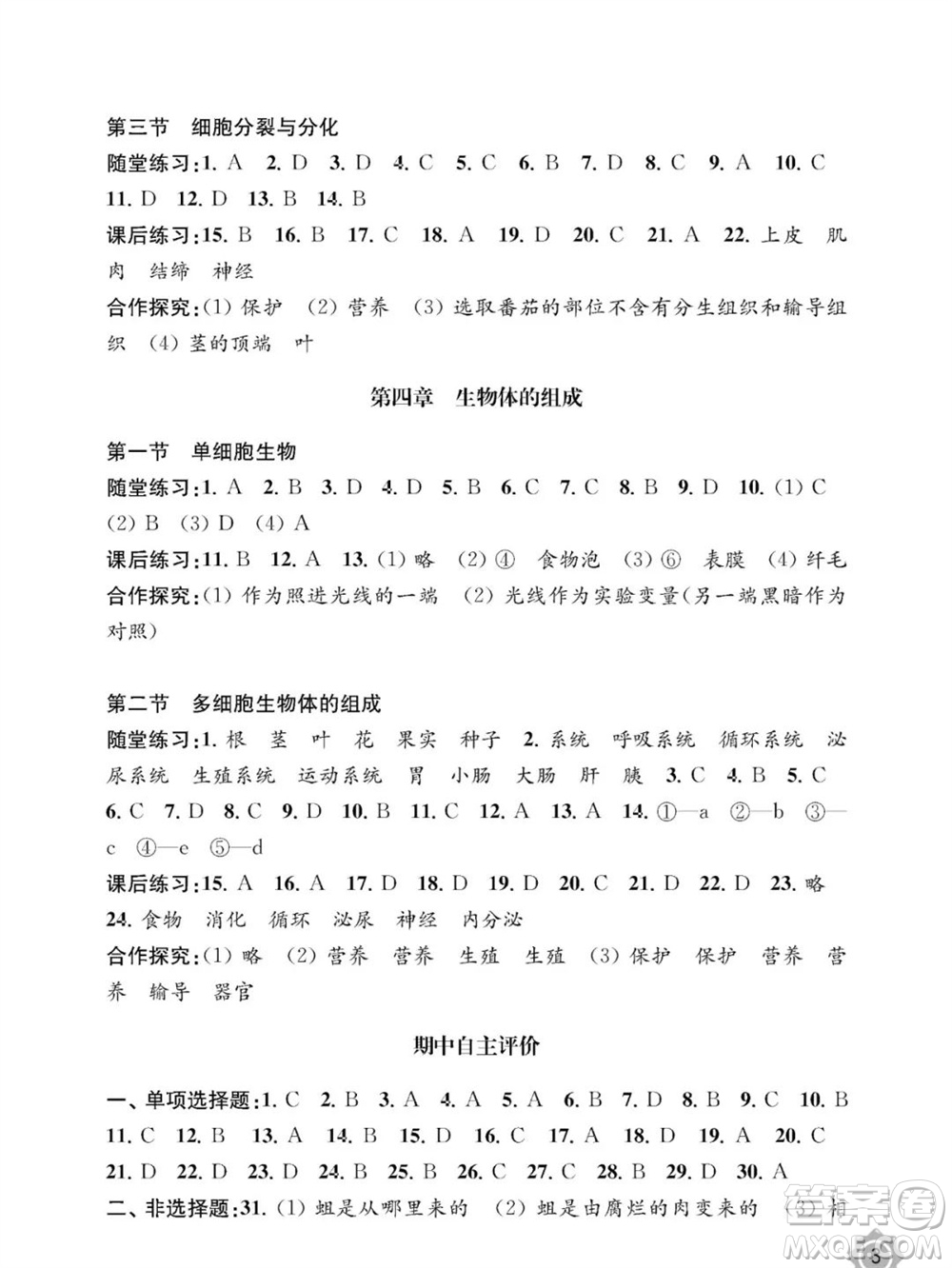 江蘇鳳凰教育出版社2023年秋配套綜合練習(xí)七年級(jí)生物上冊(cè)蘇教版參考答案