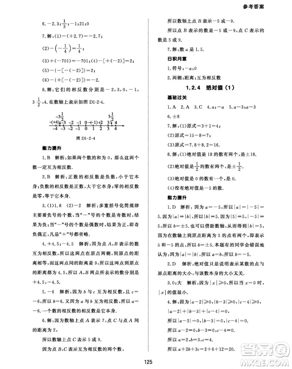 北京師范大學(xué)出版社2023年秋配套綜合練習(xí)七年級(jí)數(shù)學(xué)上冊(cè)人教版參考答案