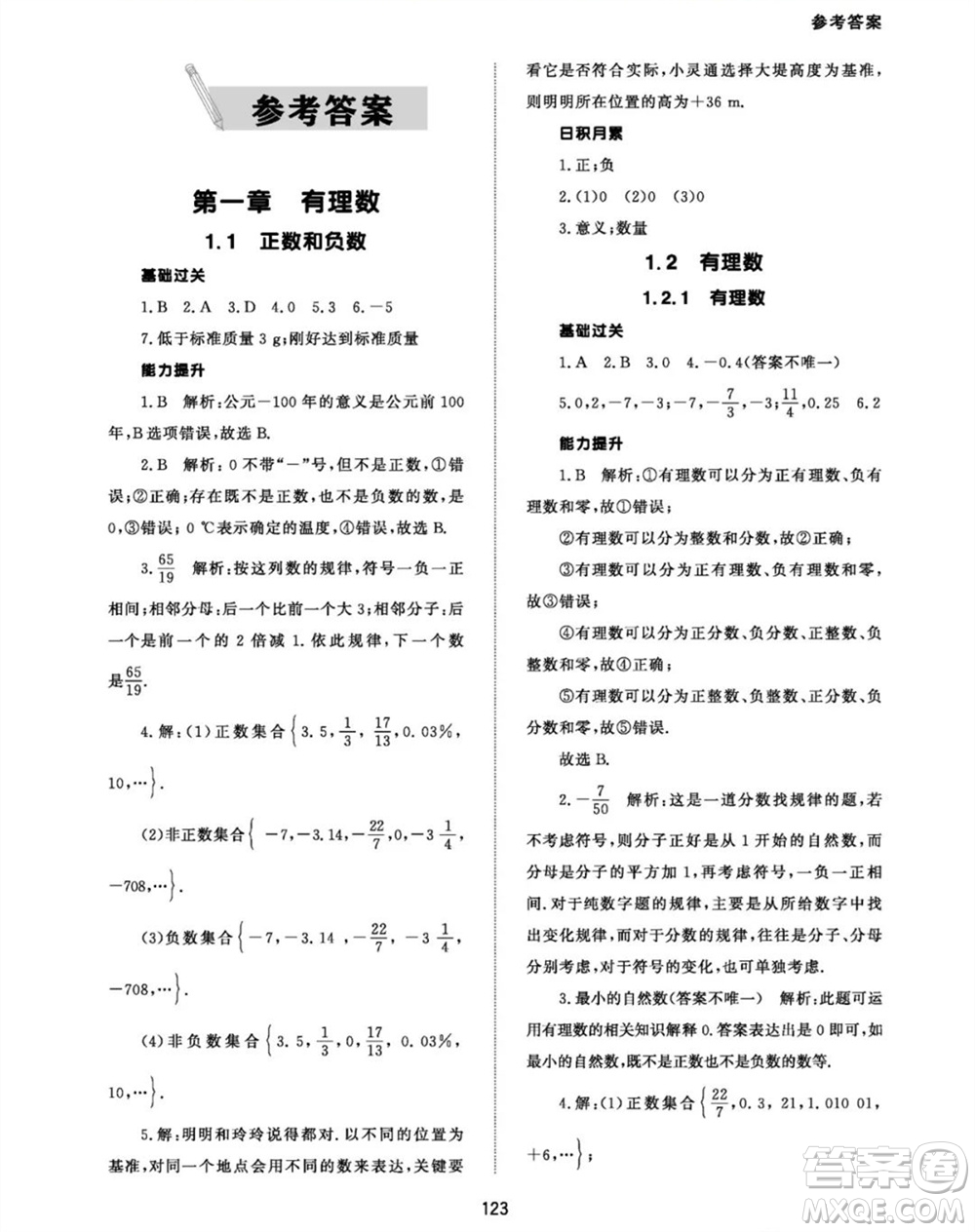 北京師范大學(xué)出版社2023年秋配套綜合練習(xí)七年級(jí)數(shù)學(xué)上冊(cè)人教版參考答案