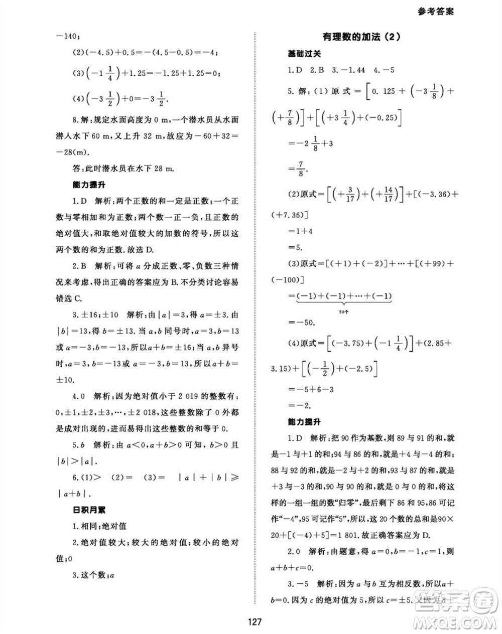 北京師范大學(xué)出版社2023年秋配套綜合練習(xí)七年級(jí)數(shù)學(xué)上冊(cè)人教版參考答案