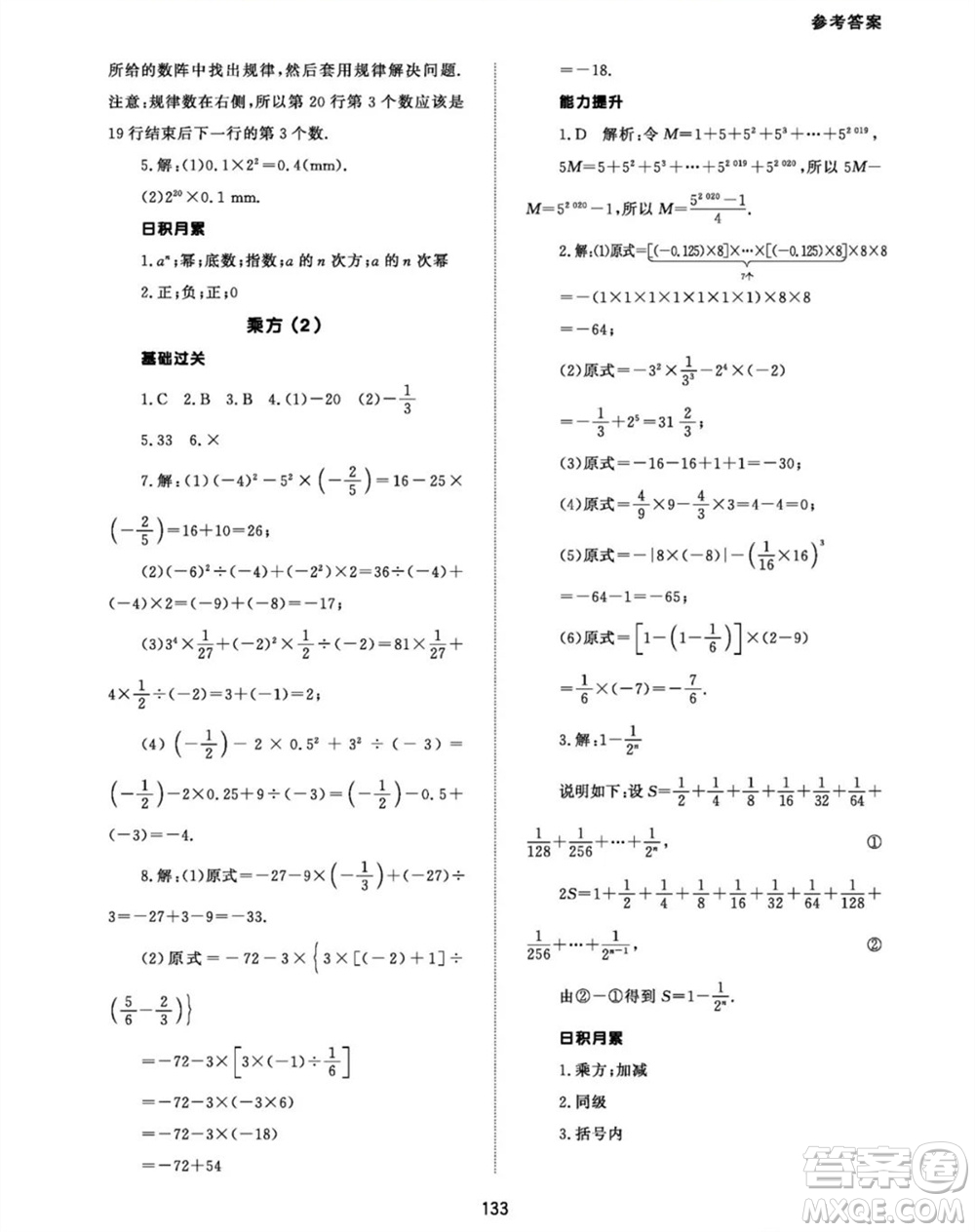 北京師范大學(xué)出版社2023年秋配套綜合練習(xí)七年級(jí)數(shù)學(xué)上冊(cè)人教版參考答案