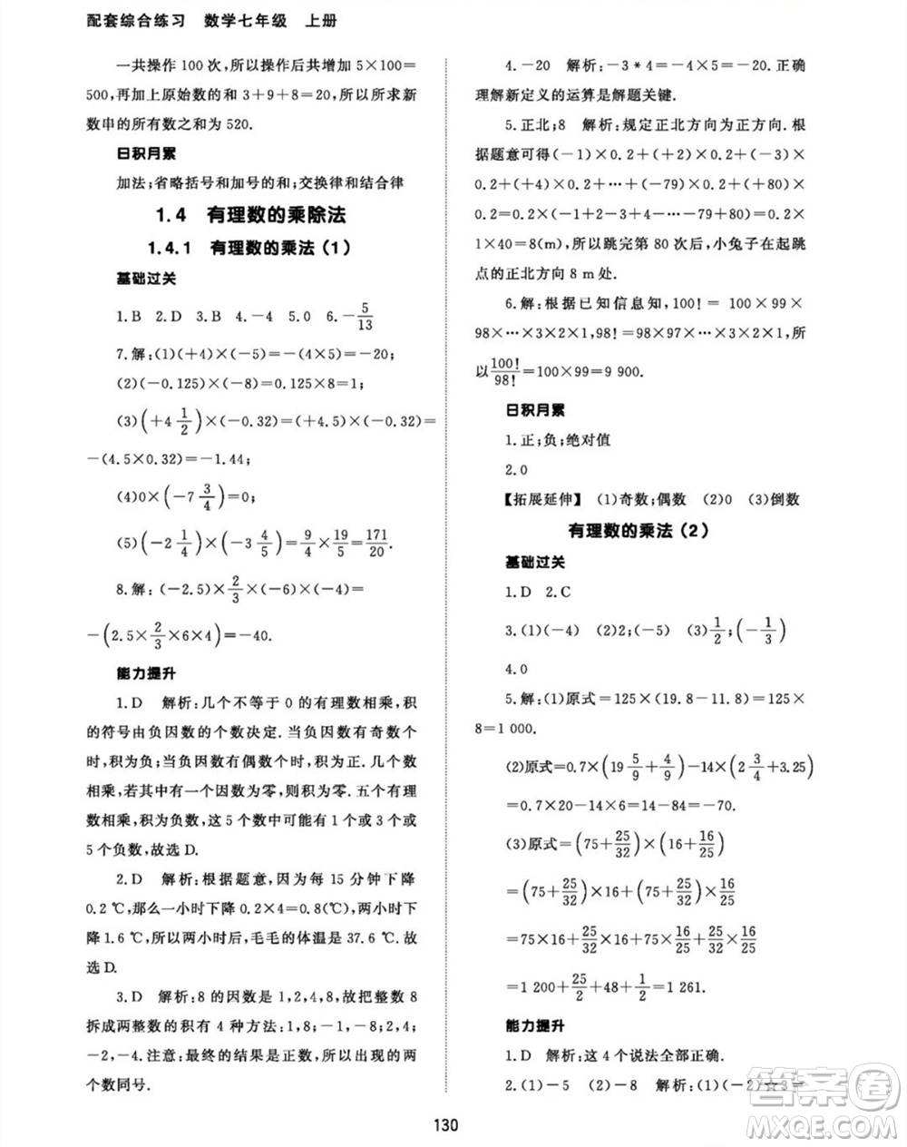 北京師范大學(xué)出版社2023年秋配套綜合練習(xí)七年級(jí)數(shù)學(xué)上冊(cè)人教版參考答案