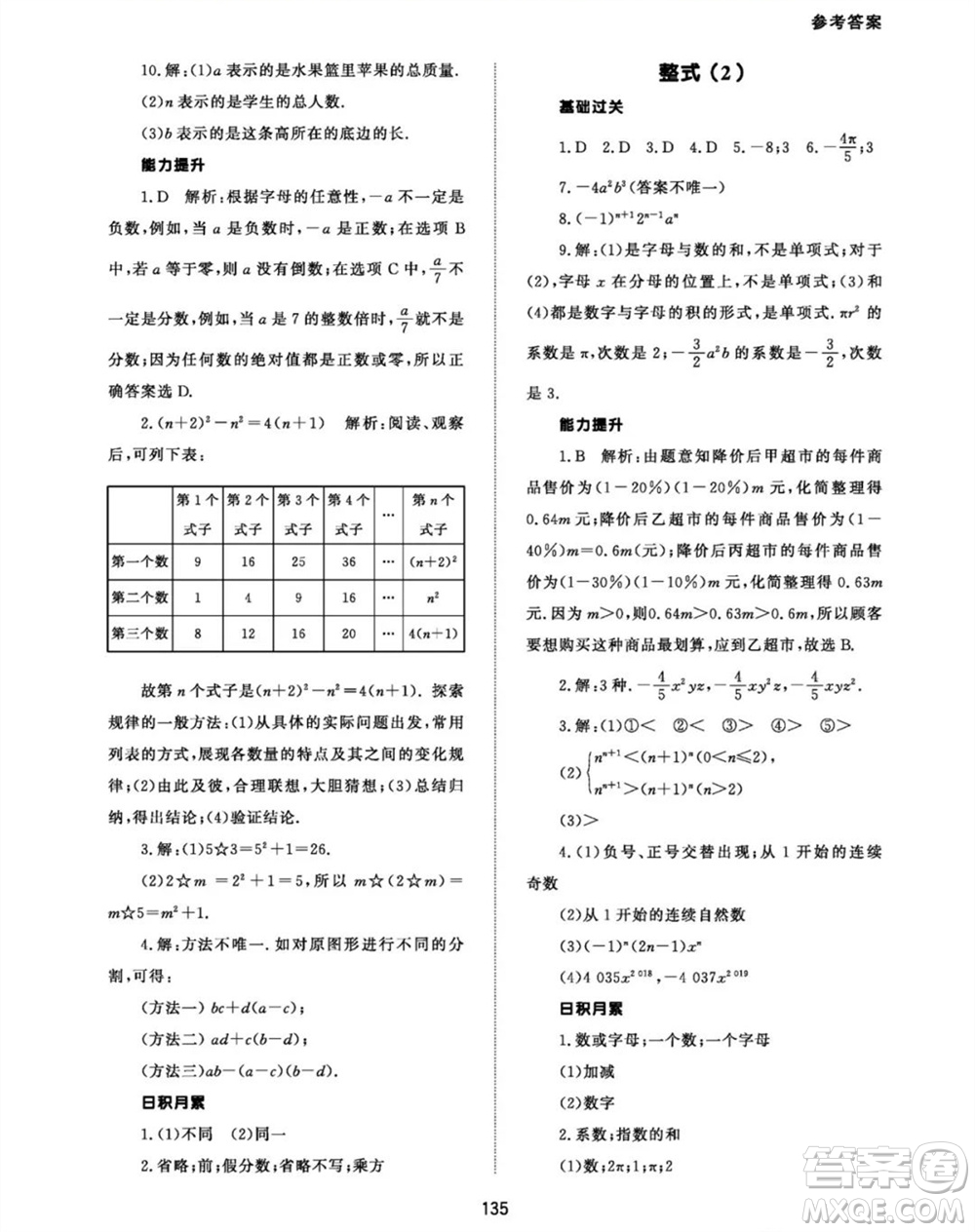 北京師范大學(xué)出版社2023年秋配套綜合練習(xí)七年級(jí)數(shù)學(xué)上冊(cè)人教版參考答案