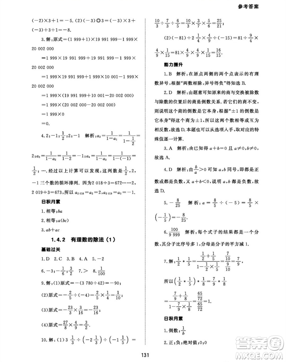 北京師范大學(xué)出版社2023年秋配套綜合練習(xí)七年級(jí)數(shù)學(xué)上冊(cè)人教版參考答案