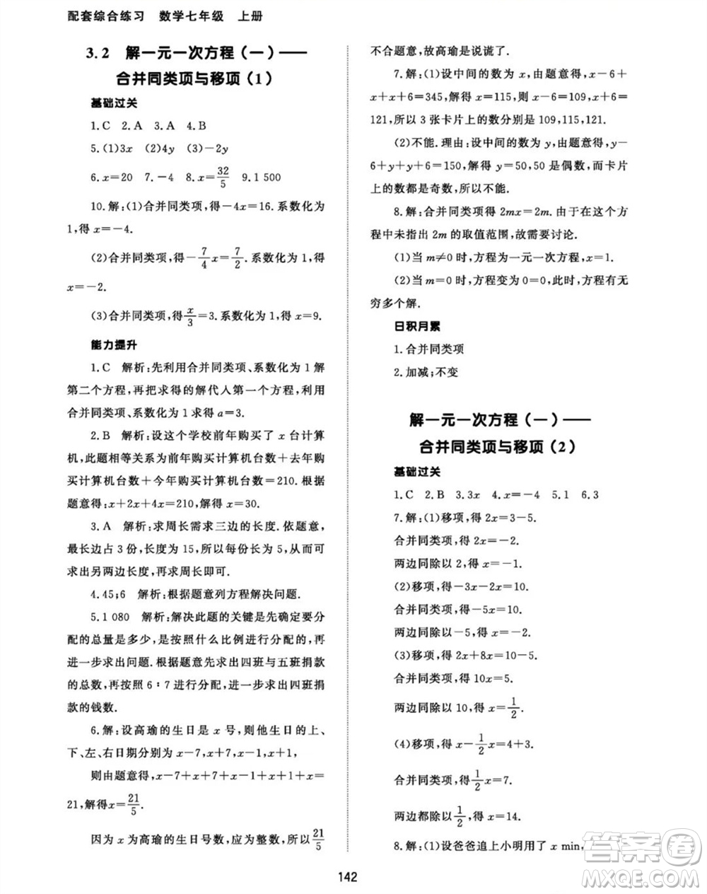 北京師范大學(xué)出版社2023年秋配套綜合練習(xí)七年級(jí)數(shù)學(xué)上冊(cè)人教版參考答案