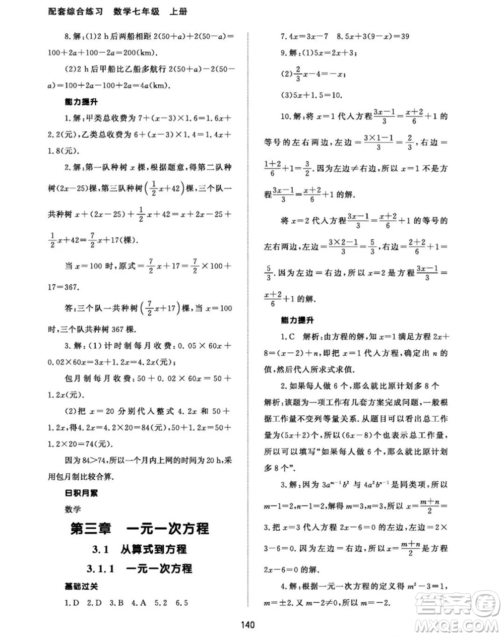 北京師范大學(xué)出版社2023年秋配套綜合練習(xí)七年級(jí)數(shù)學(xué)上冊(cè)人教版參考答案