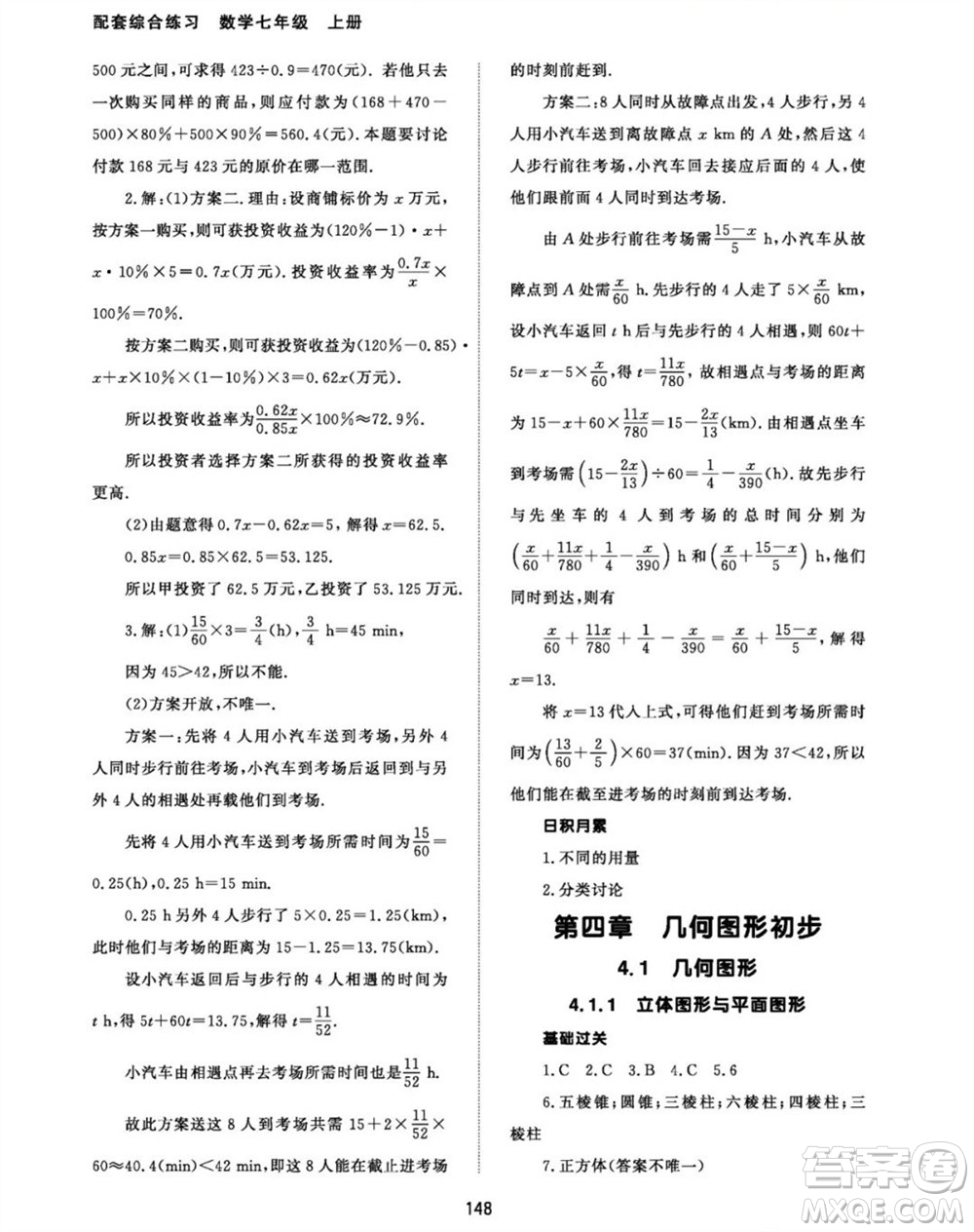 北京師范大學(xué)出版社2023年秋配套綜合練習(xí)七年級(jí)數(shù)學(xué)上冊(cè)人教版參考答案