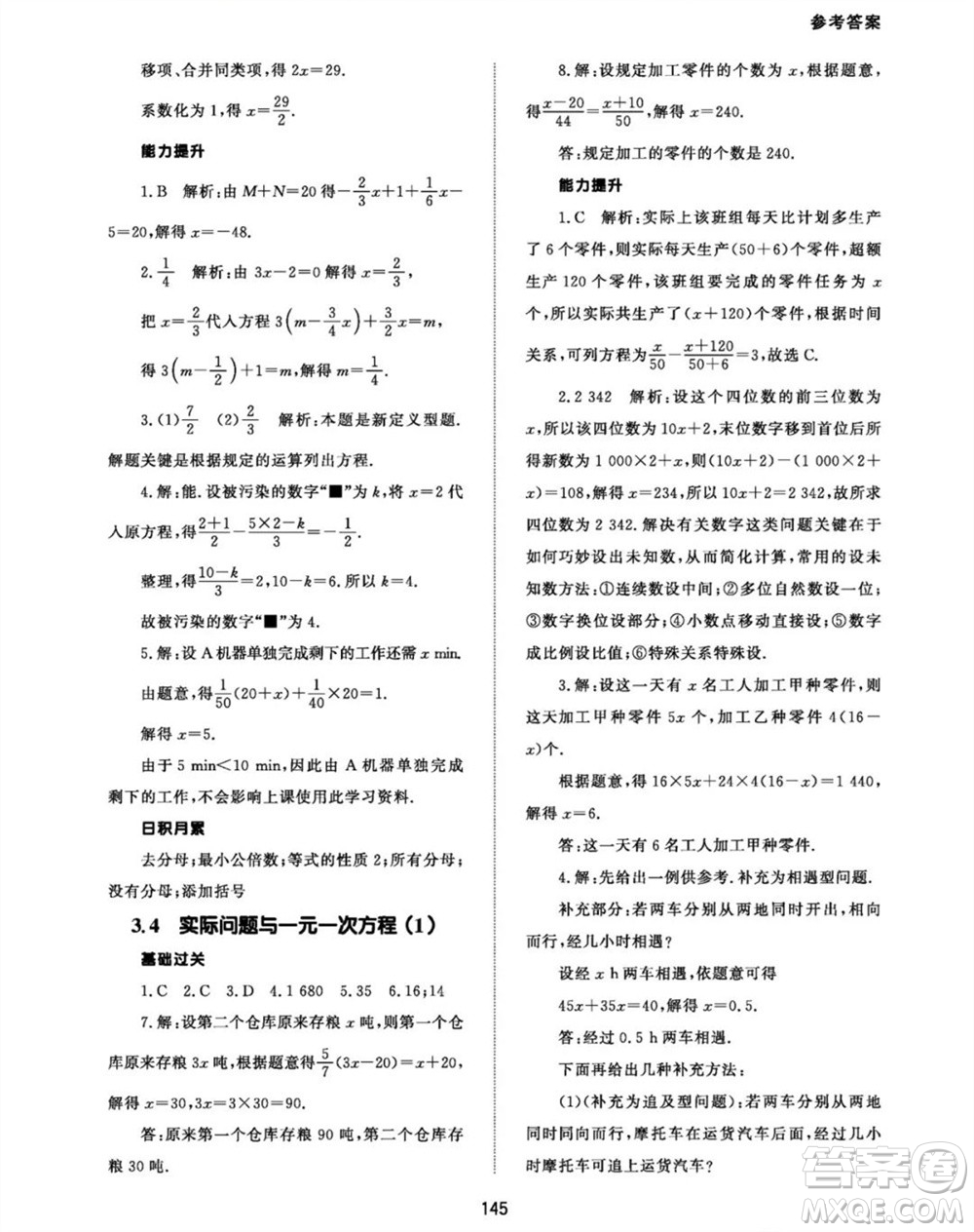 北京師范大學(xué)出版社2023年秋配套綜合練習(xí)七年級(jí)數(shù)學(xué)上冊(cè)人教版參考答案