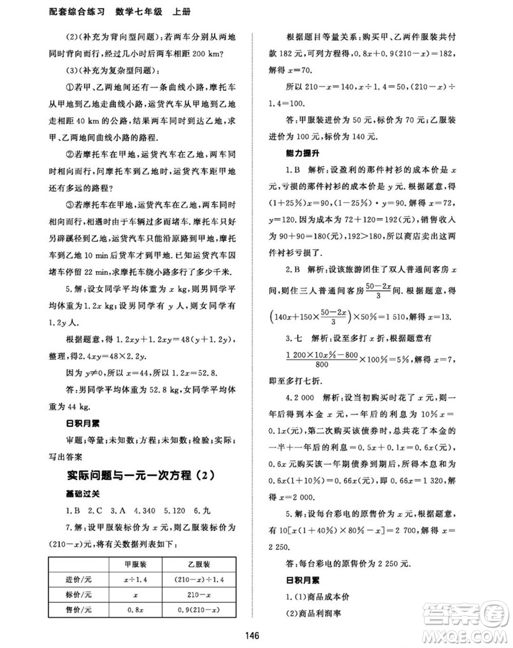 北京師范大學(xué)出版社2023年秋配套綜合練習(xí)七年級(jí)數(shù)學(xué)上冊(cè)人教版參考答案