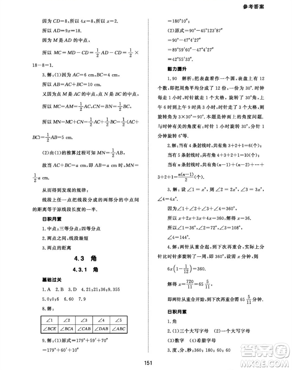 北京師范大學(xué)出版社2023年秋配套綜合練習(xí)七年級(jí)數(shù)學(xué)上冊(cè)人教版參考答案