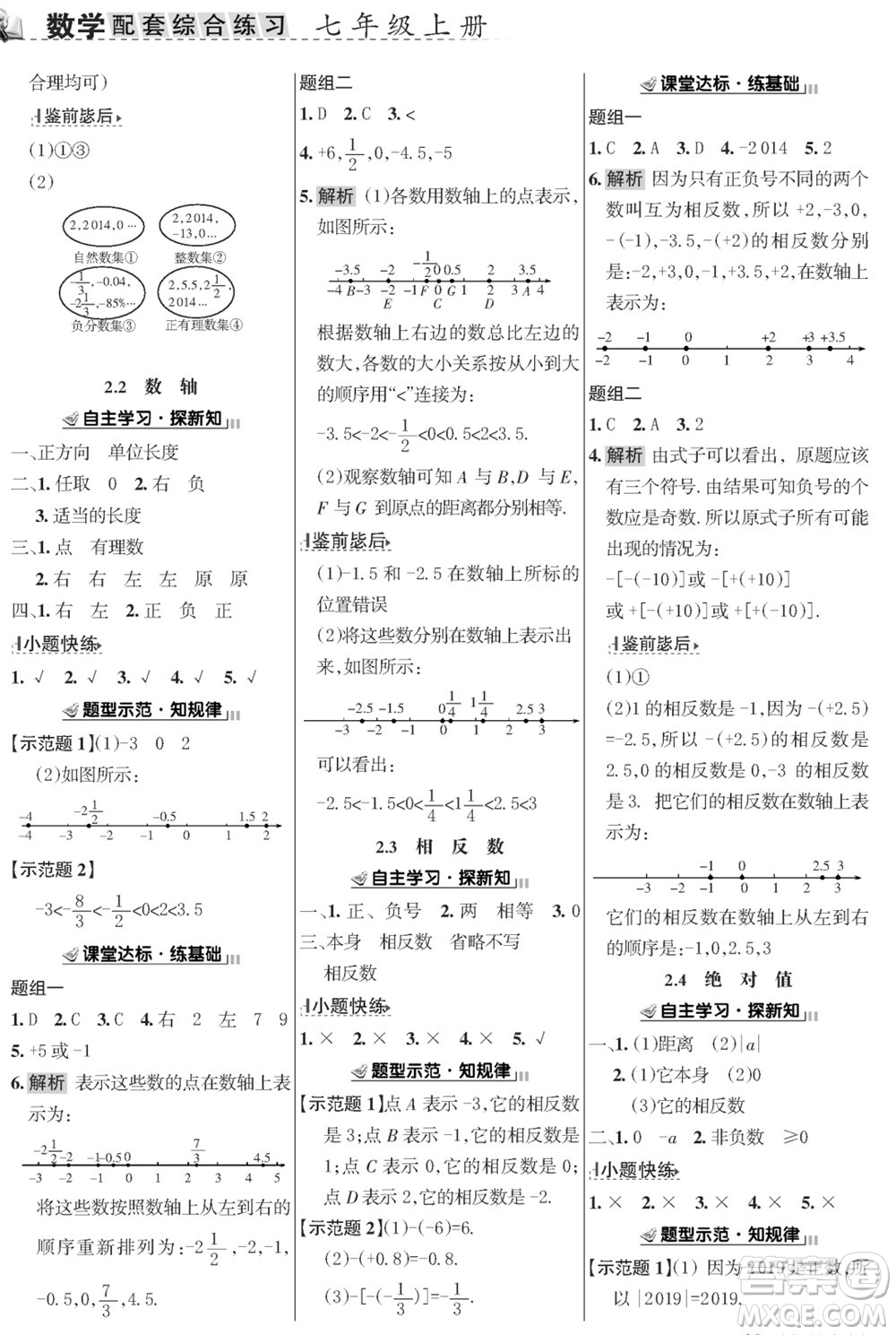 甘肅文化出版社2023年秋配套綜合練習(xí)七年級數(shù)學(xué)上冊華師大版參考答案