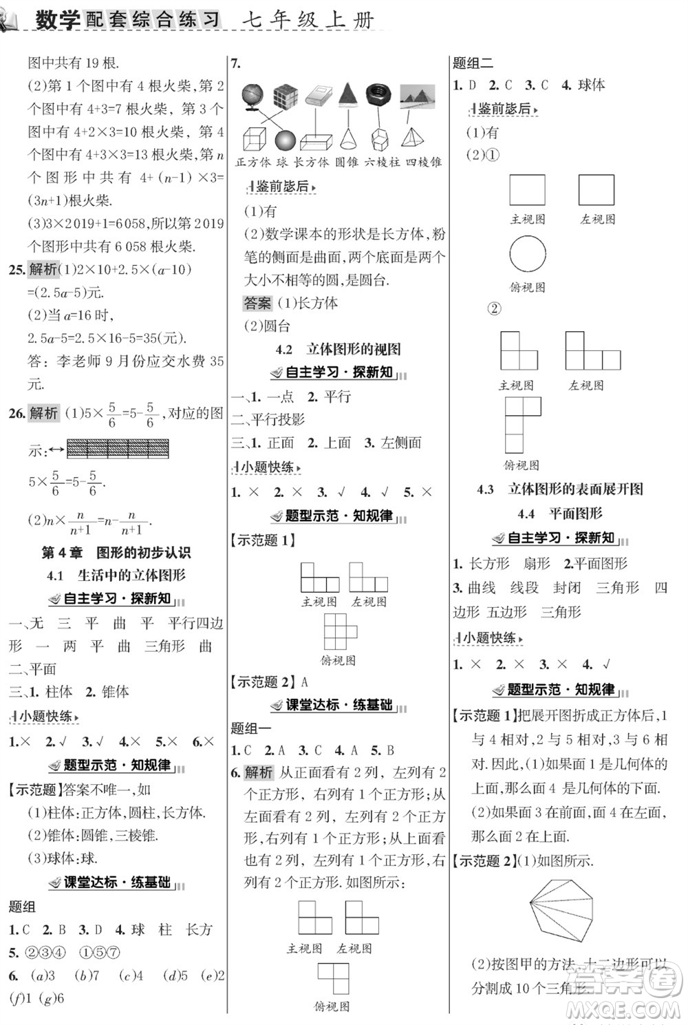 甘肅文化出版社2023年秋配套綜合練習(xí)七年級數(shù)學(xué)上冊華師大版參考答案