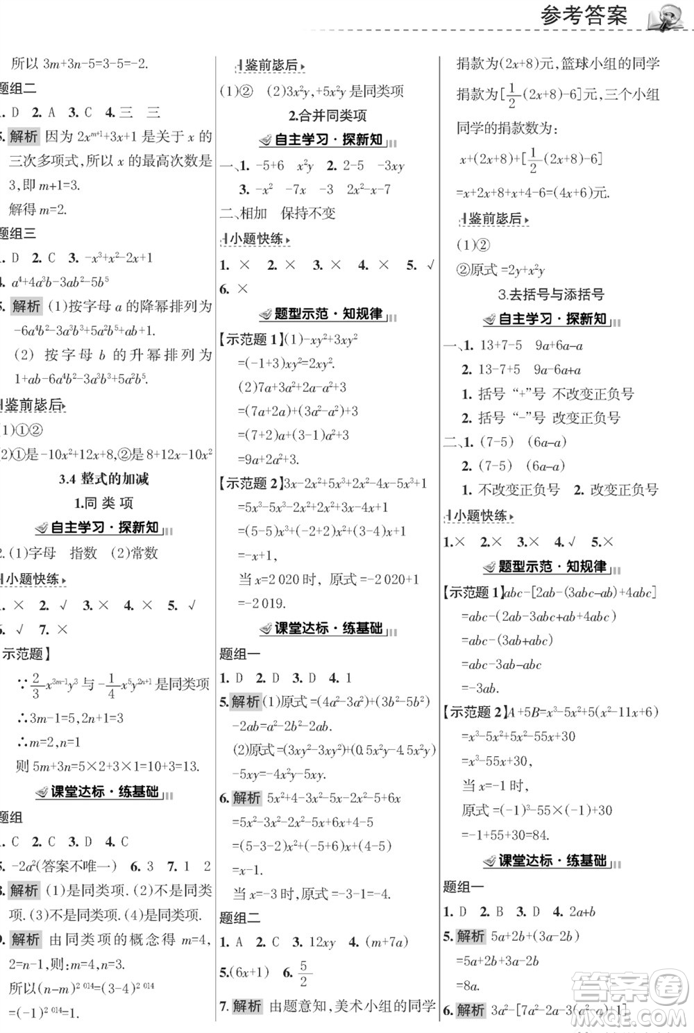 甘肅文化出版社2023年秋配套綜合練習(xí)七年級數(shù)學(xué)上冊華師大版參考答案