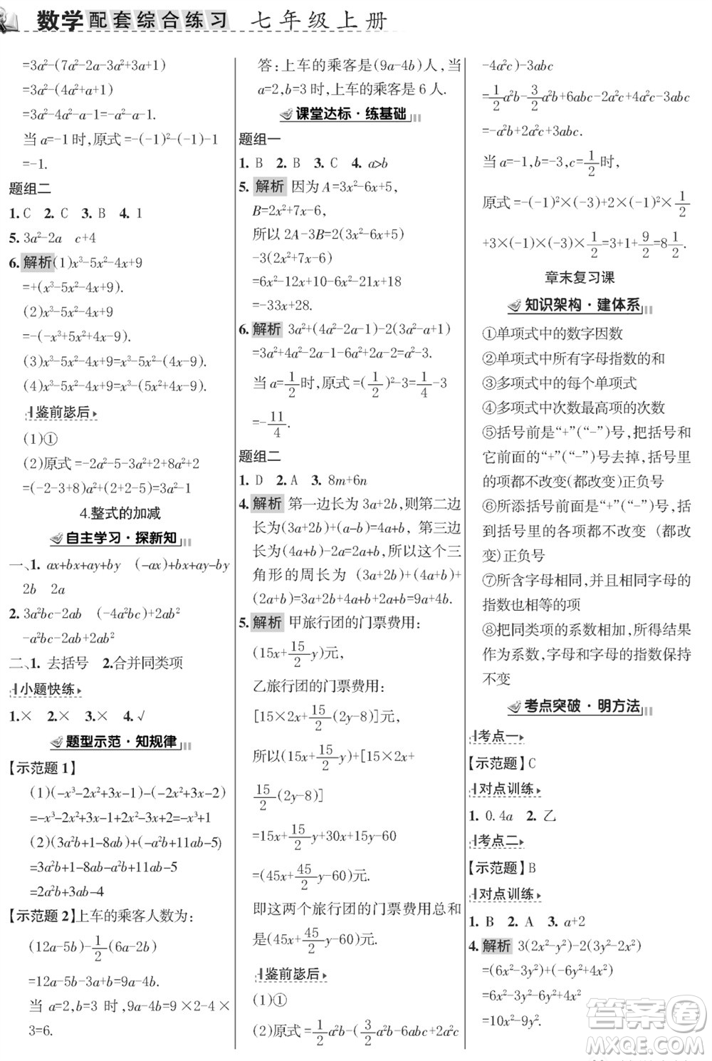 甘肅文化出版社2023年秋配套綜合練習(xí)七年級數(shù)學(xué)上冊華師大版參考答案