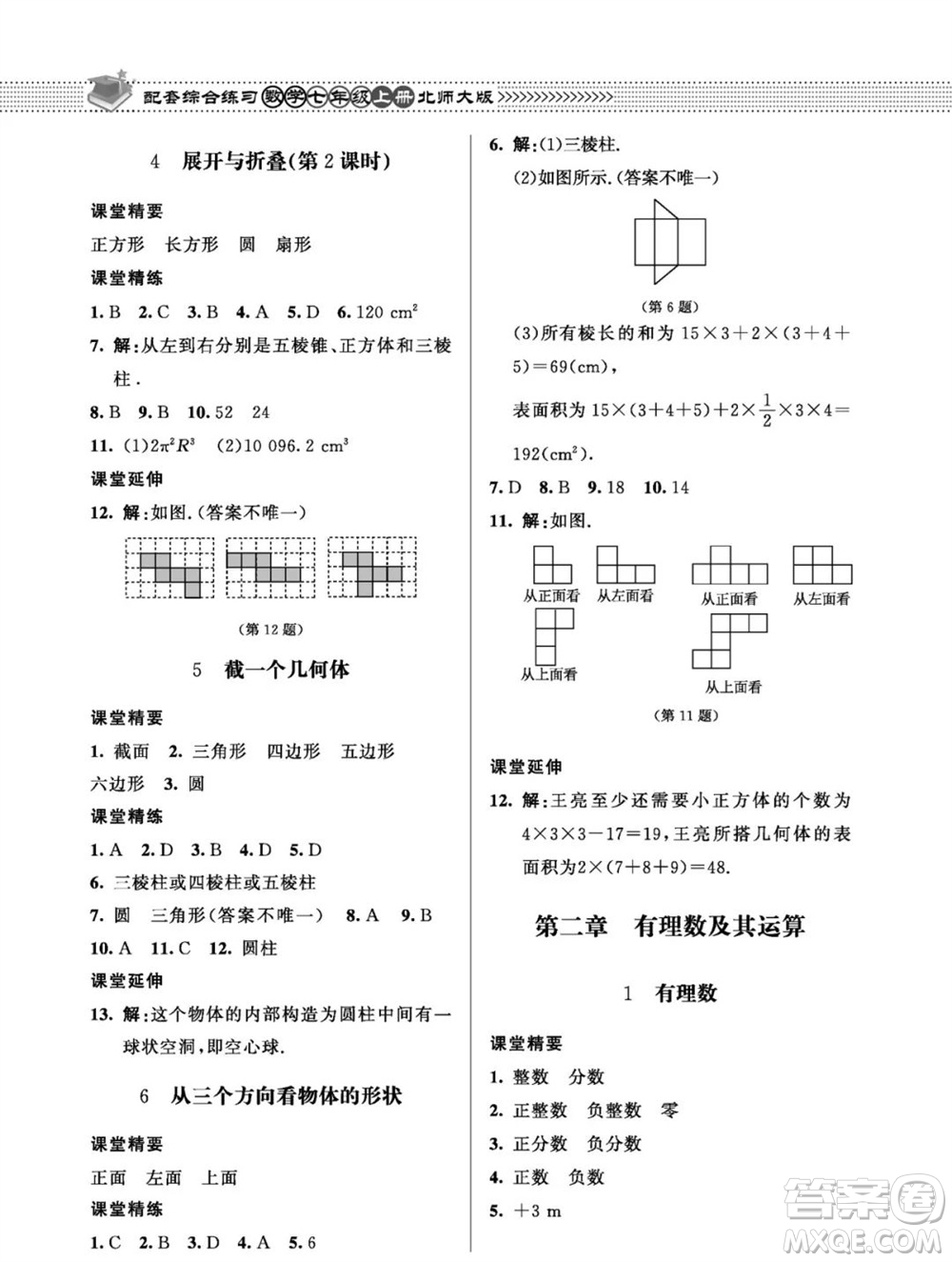 北京師范大學(xué)出版社2023年秋配套綜合練習(xí)七年級(jí)數(shù)學(xué)上冊(cè)北師大版參考答案