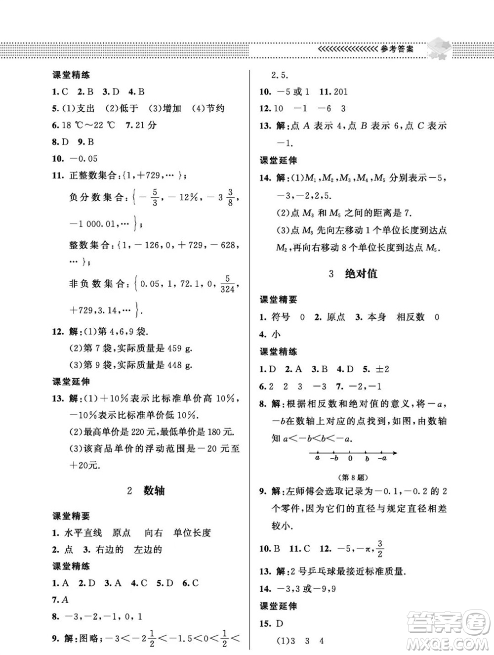 北京師范大學(xué)出版社2023年秋配套綜合練習(xí)七年級(jí)數(shù)學(xué)上冊(cè)北師大版參考答案