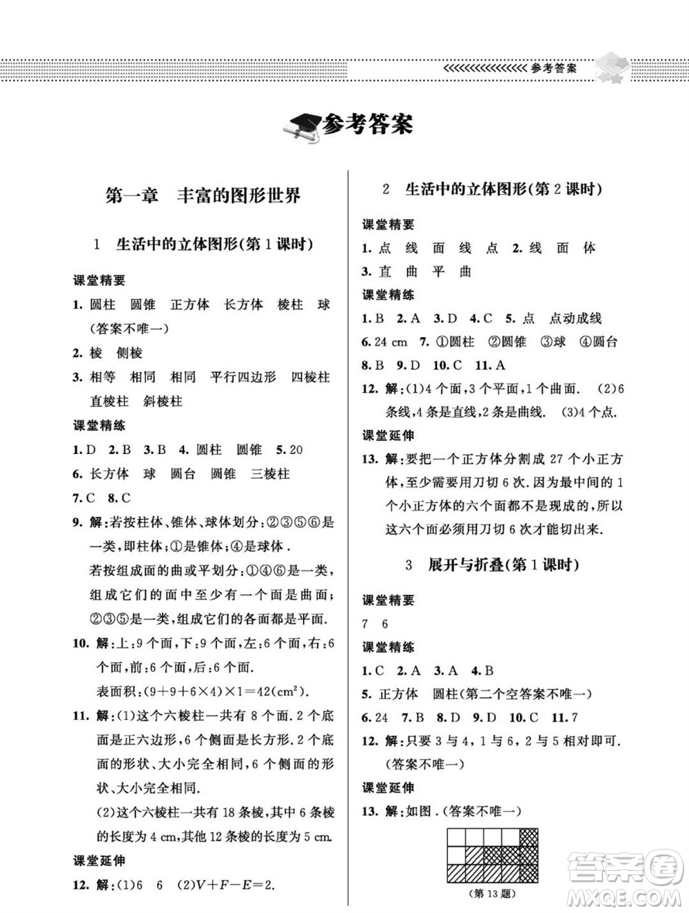 北京師范大學(xué)出版社2023年秋配套綜合練習(xí)七年級(jí)數(shù)學(xué)上冊(cè)北師大版參考答案