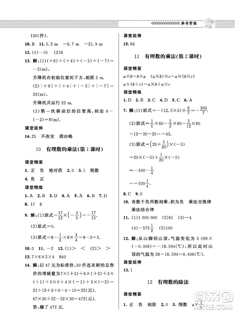 北京師范大學(xué)出版社2023年秋配套綜合練習(xí)七年級(jí)數(shù)學(xué)上冊(cè)北師大版參考答案