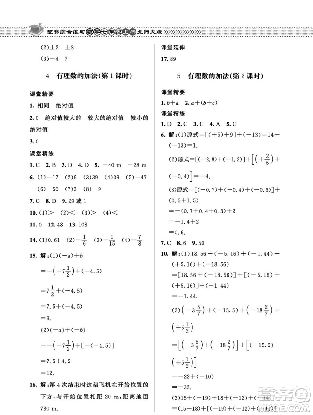 北京師范大學(xué)出版社2023年秋配套綜合練習(xí)七年級(jí)數(shù)學(xué)上冊(cè)北師大版參考答案