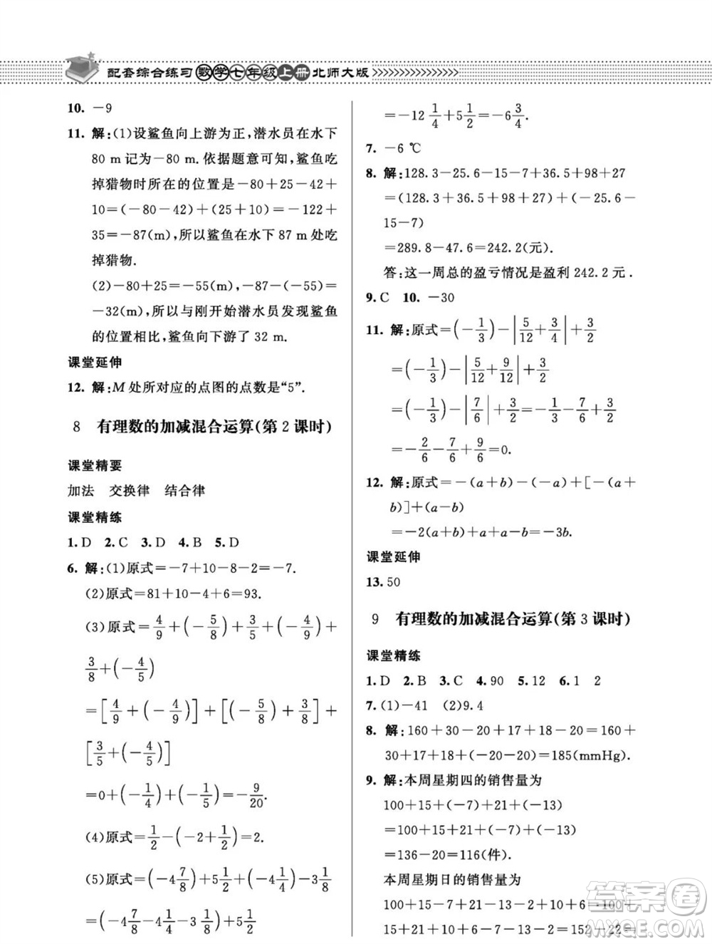 北京師范大學(xué)出版社2023年秋配套綜合練習(xí)七年級(jí)數(shù)學(xué)上冊(cè)北師大版參考答案