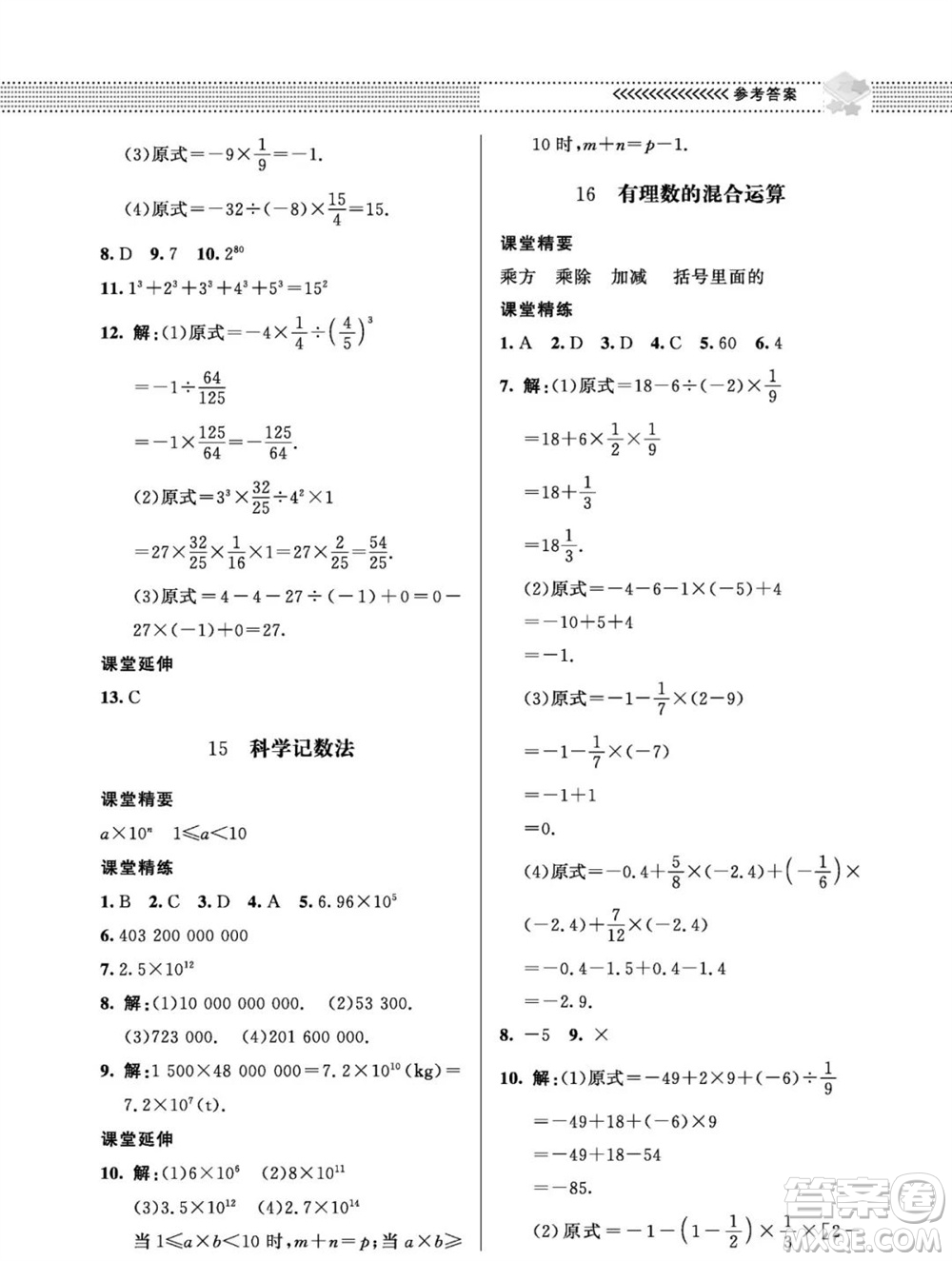 北京師范大學(xué)出版社2023年秋配套綜合練習(xí)七年級(jí)數(shù)學(xué)上冊(cè)北師大版參考答案