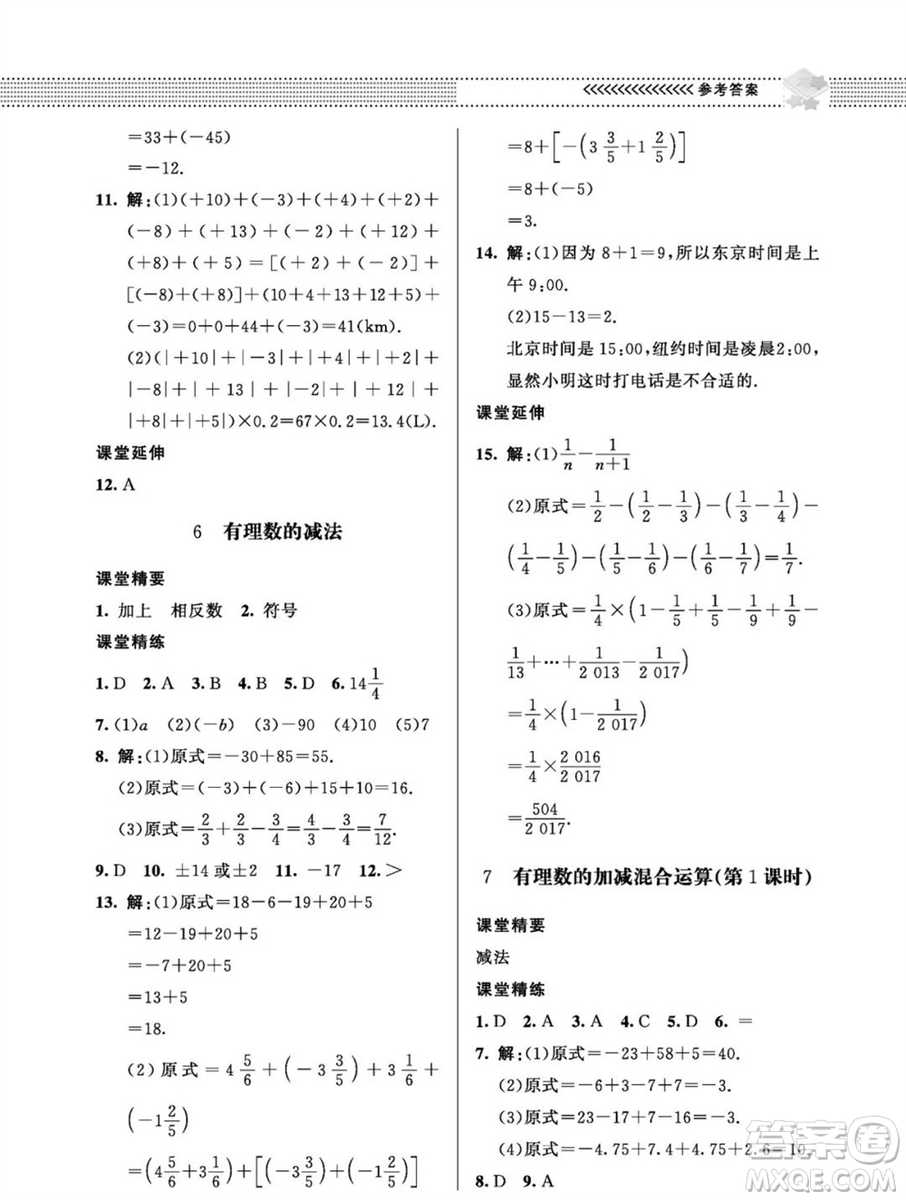 北京師范大學(xué)出版社2023年秋配套綜合練習(xí)七年級(jí)數(shù)學(xué)上冊(cè)北師大版參考答案