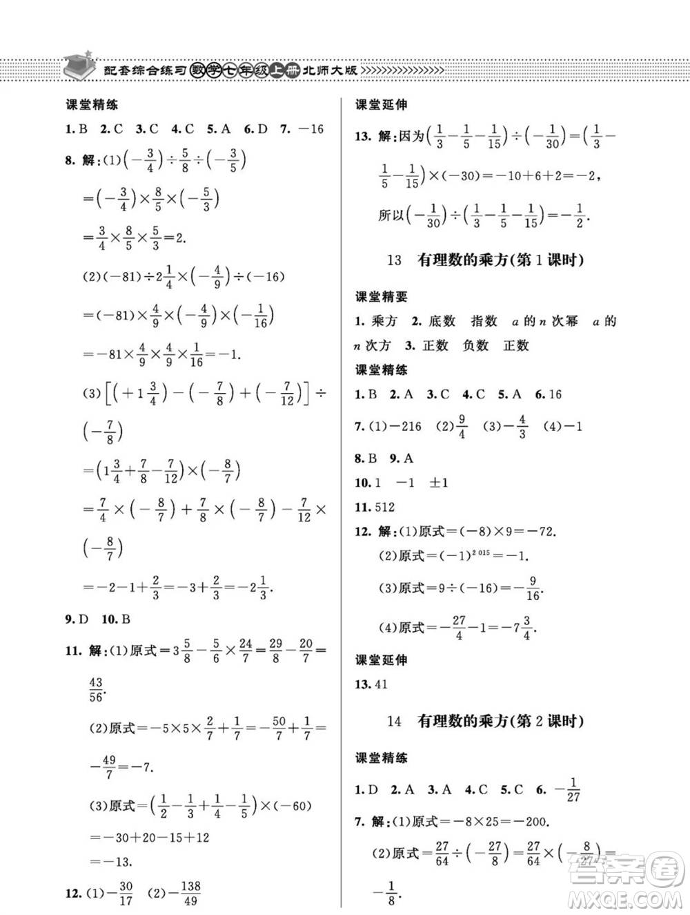 北京師范大學(xué)出版社2023年秋配套綜合練習(xí)七年級(jí)數(shù)學(xué)上冊(cè)北師大版參考答案