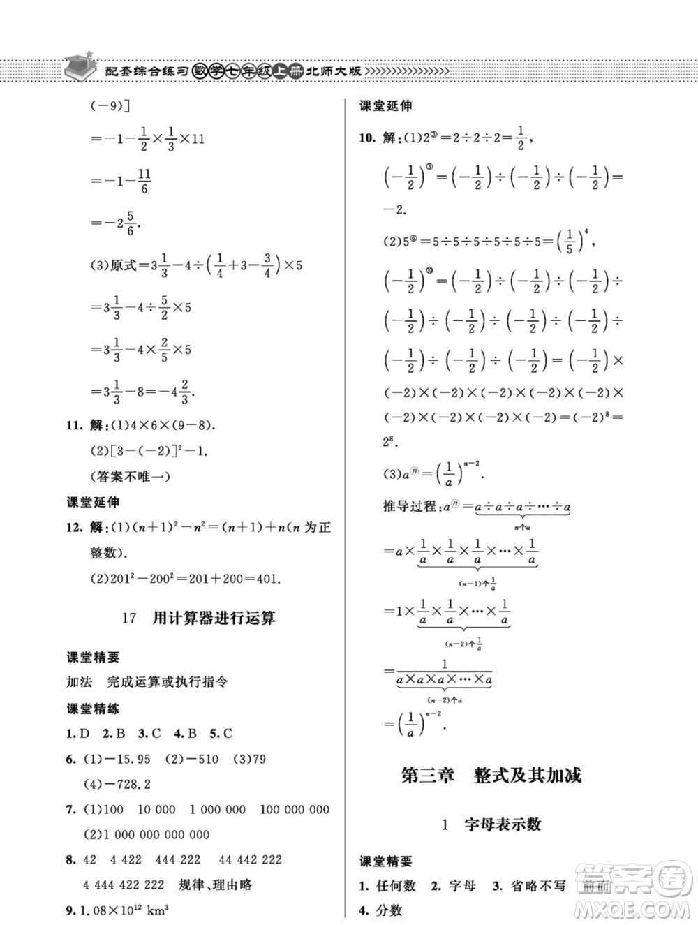 北京師范大學(xué)出版社2023年秋配套綜合練習(xí)七年級(jí)數(shù)學(xué)上冊(cè)北師大版參考答案