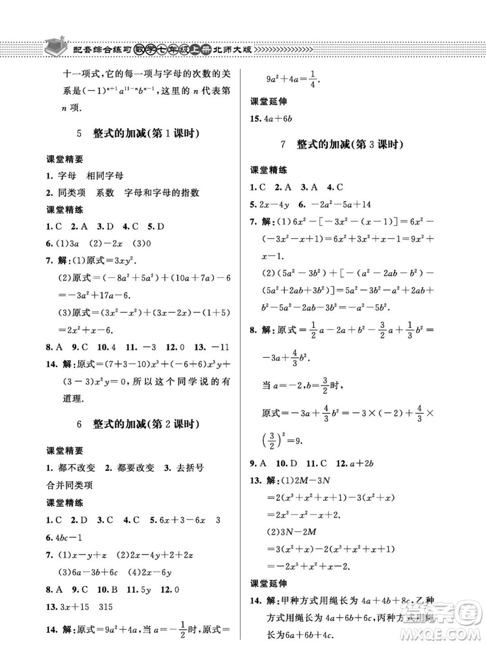 北京師范大學(xué)出版社2023年秋配套綜合練習(xí)七年級(jí)數(shù)學(xué)上冊(cè)北師大版參考答案