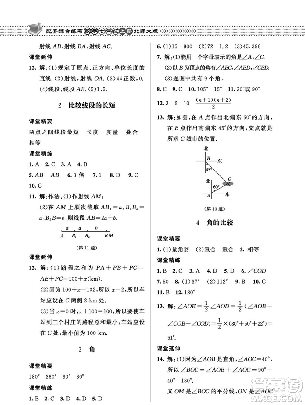 北京師范大學(xué)出版社2023年秋配套綜合練習(xí)七年級(jí)數(shù)學(xué)上冊(cè)北師大版參考答案