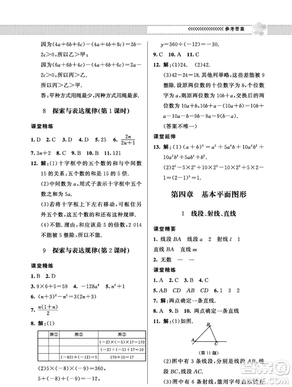 北京師范大學(xué)出版社2023年秋配套綜合練習(xí)七年級(jí)數(shù)學(xué)上冊(cè)北師大版參考答案