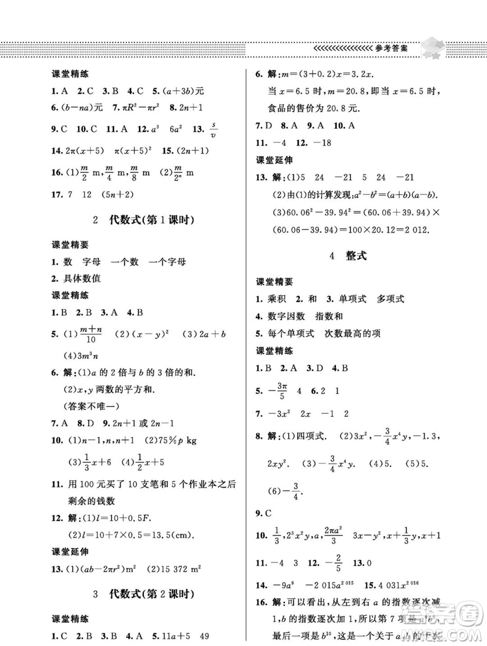 北京師范大學(xué)出版社2023年秋配套綜合練習(xí)七年級(jí)數(shù)學(xué)上冊(cè)北師大版參考答案