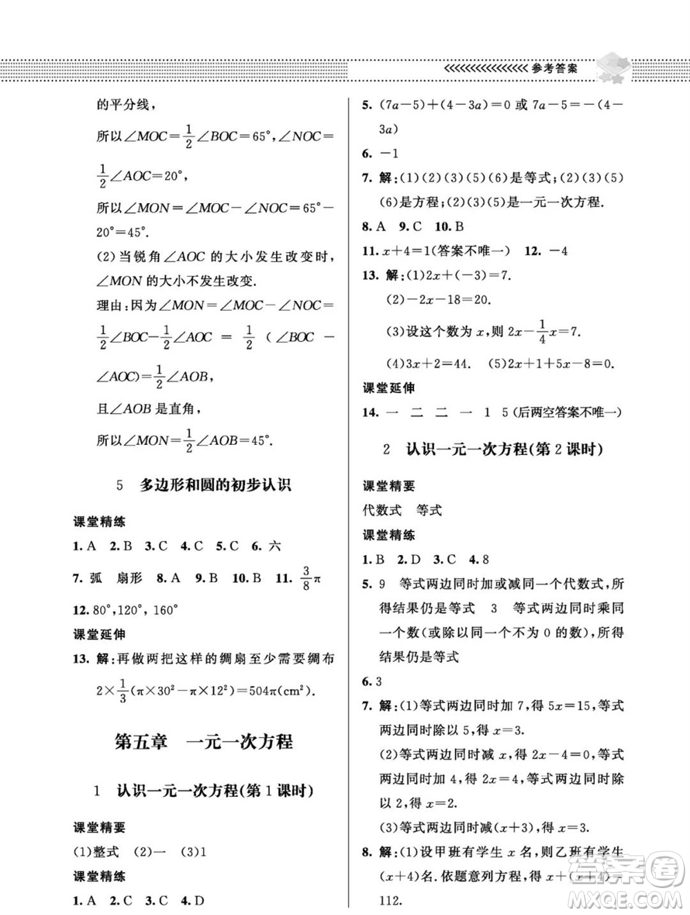 北京師范大學(xué)出版社2023年秋配套綜合練習(xí)七年級(jí)數(shù)學(xué)上冊(cè)北師大版參考答案