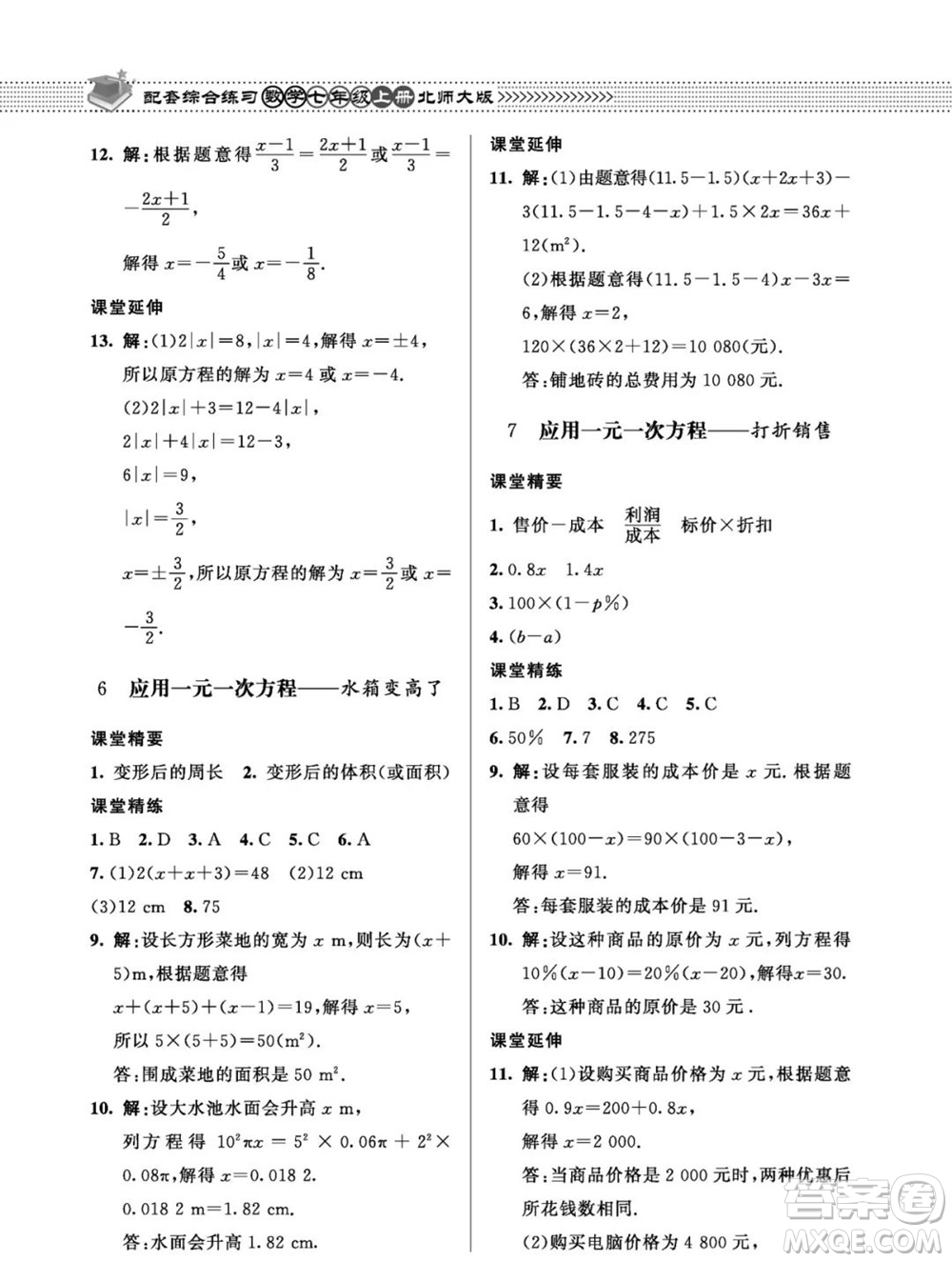 北京師范大學(xué)出版社2023年秋配套綜合練習(xí)七年級(jí)數(shù)學(xué)上冊(cè)北師大版參考答案