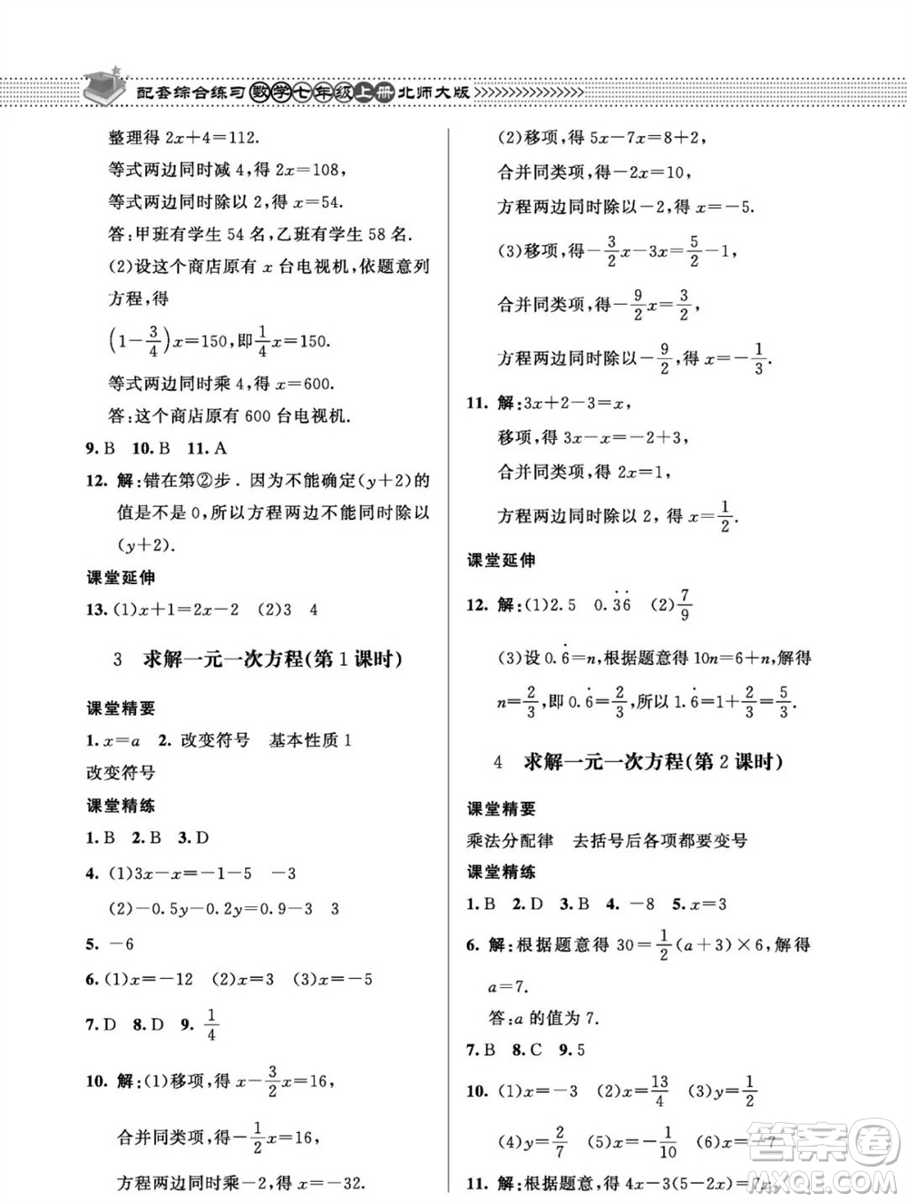 北京師范大學(xué)出版社2023年秋配套綜合練習(xí)七年級(jí)數(shù)學(xué)上冊(cè)北師大版參考答案