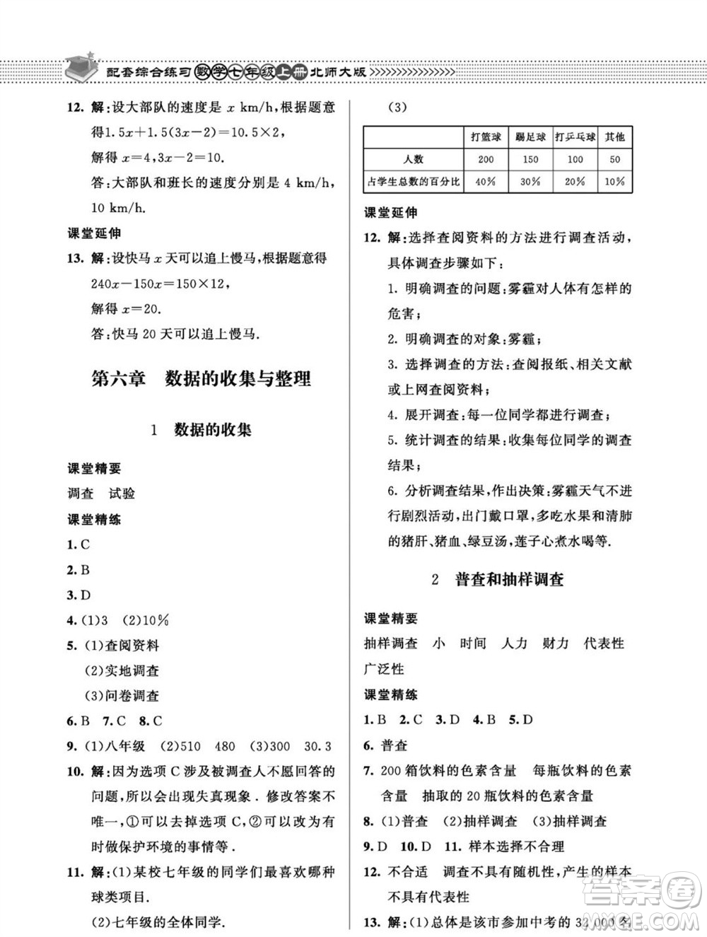 北京師范大學(xué)出版社2023年秋配套綜合練習(xí)七年級(jí)數(shù)學(xué)上冊(cè)北師大版參考答案