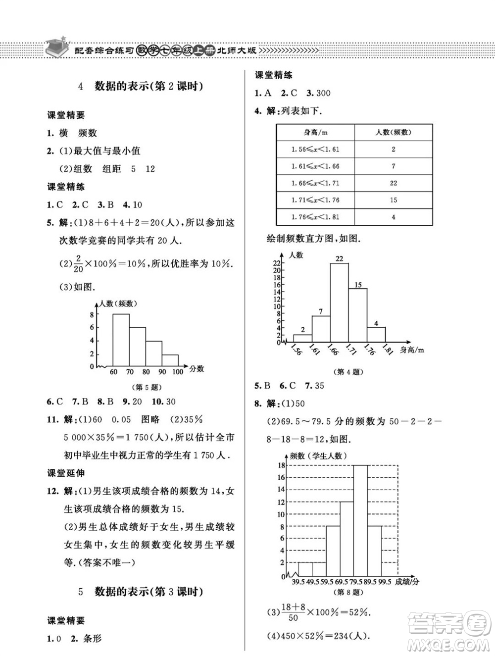 北京師范大學(xué)出版社2023年秋配套綜合練習(xí)七年級(jí)數(shù)學(xué)上冊(cè)北師大版參考答案