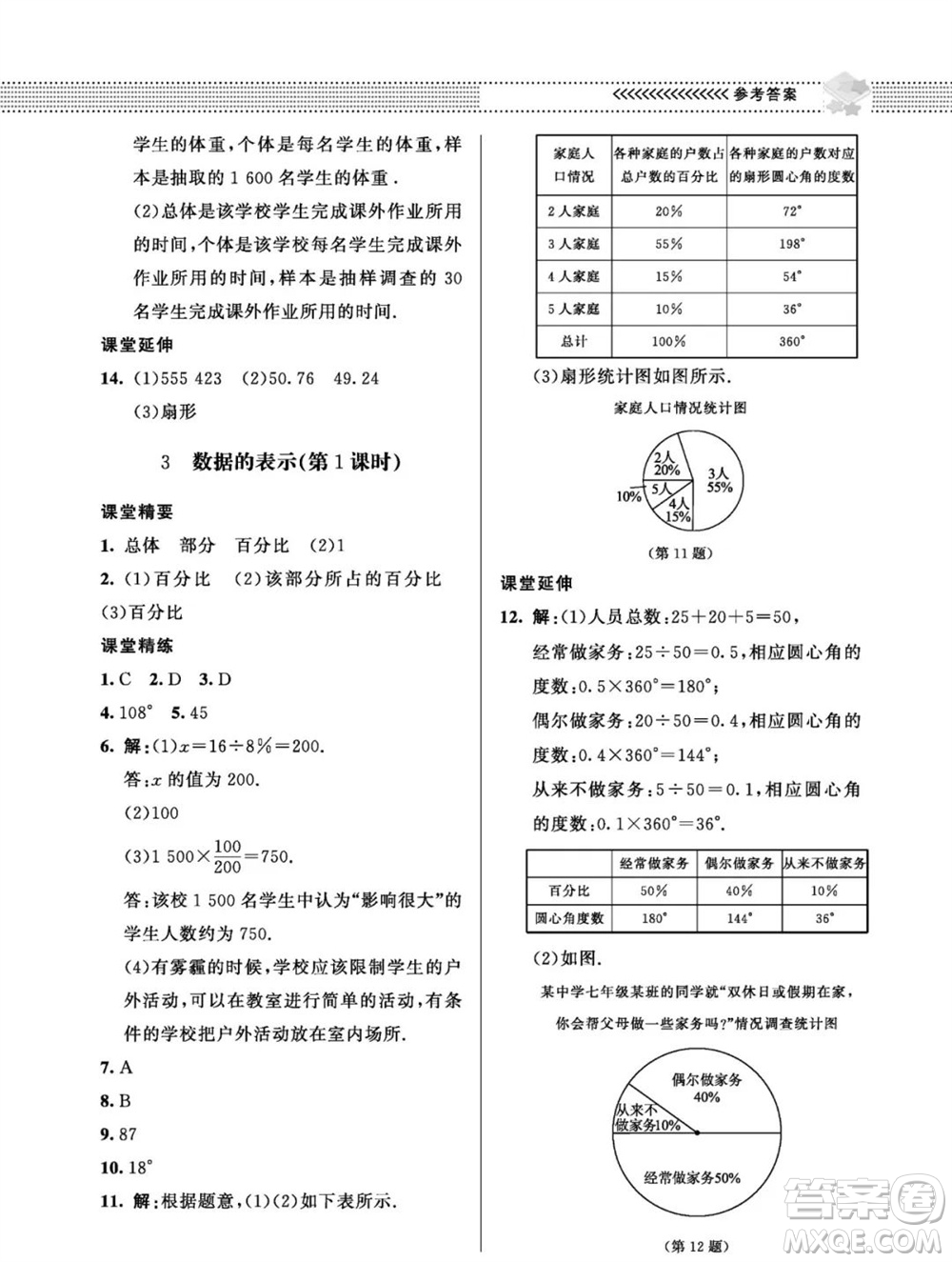 北京師范大學(xué)出版社2023年秋配套綜合練習(xí)七年級(jí)數(shù)學(xué)上冊(cè)北師大版參考答案