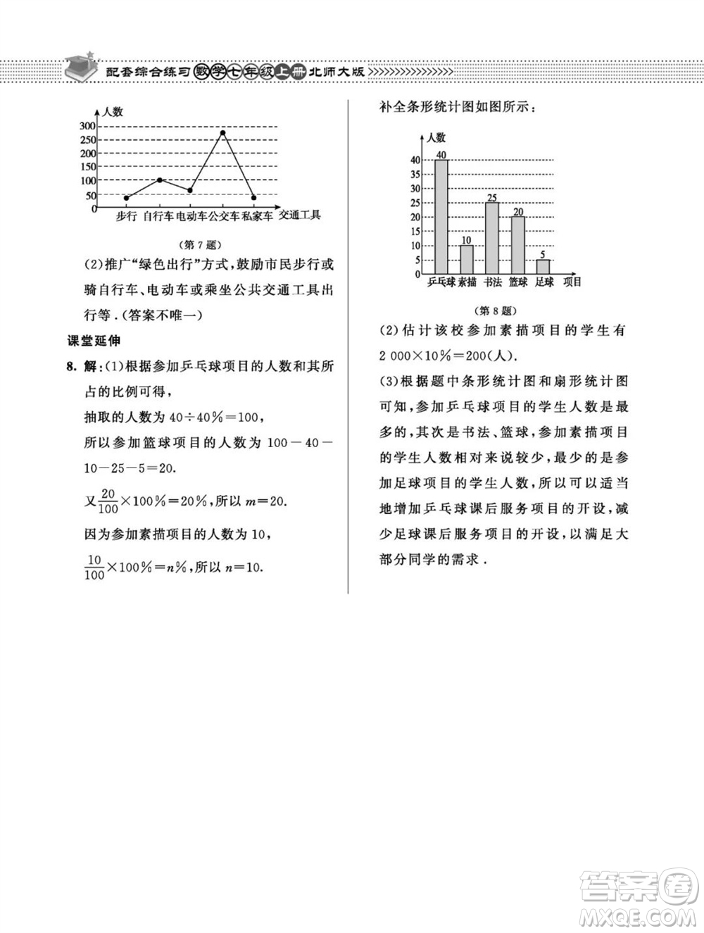 北京師范大學(xué)出版社2023年秋配套綜合練習(xí)七年級(jí)數(shù)學(xué)上冊(cè)北師大版參考答案