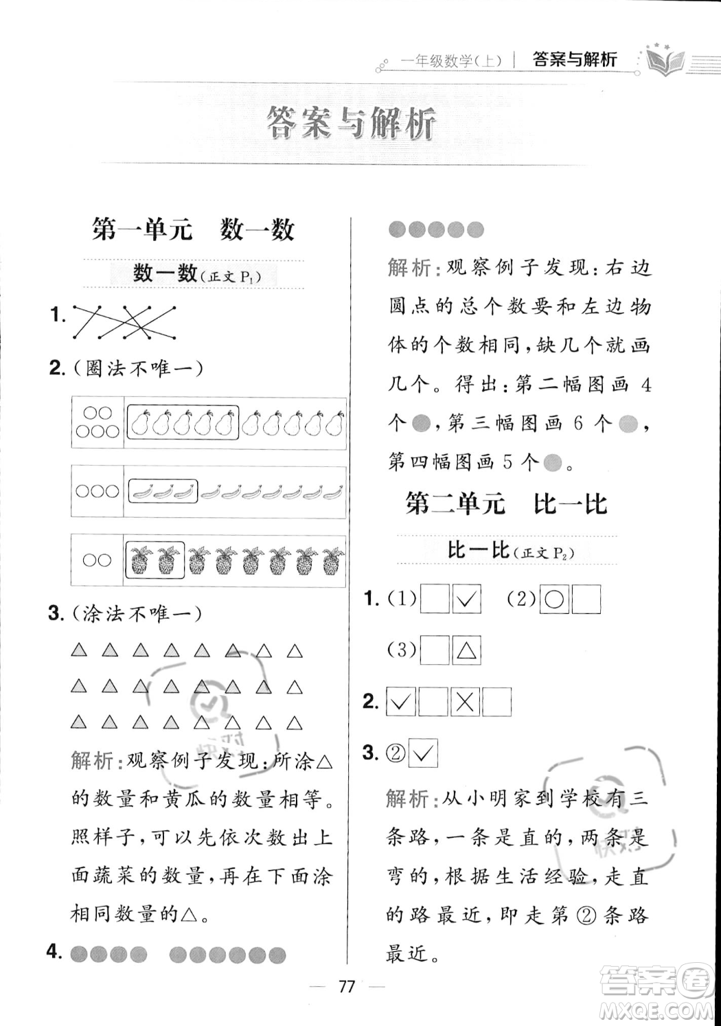 陜西人民教育出版社2023年秋小學(xué)教材全練一年級上冊數(shù)學(xué)江蘇版答案