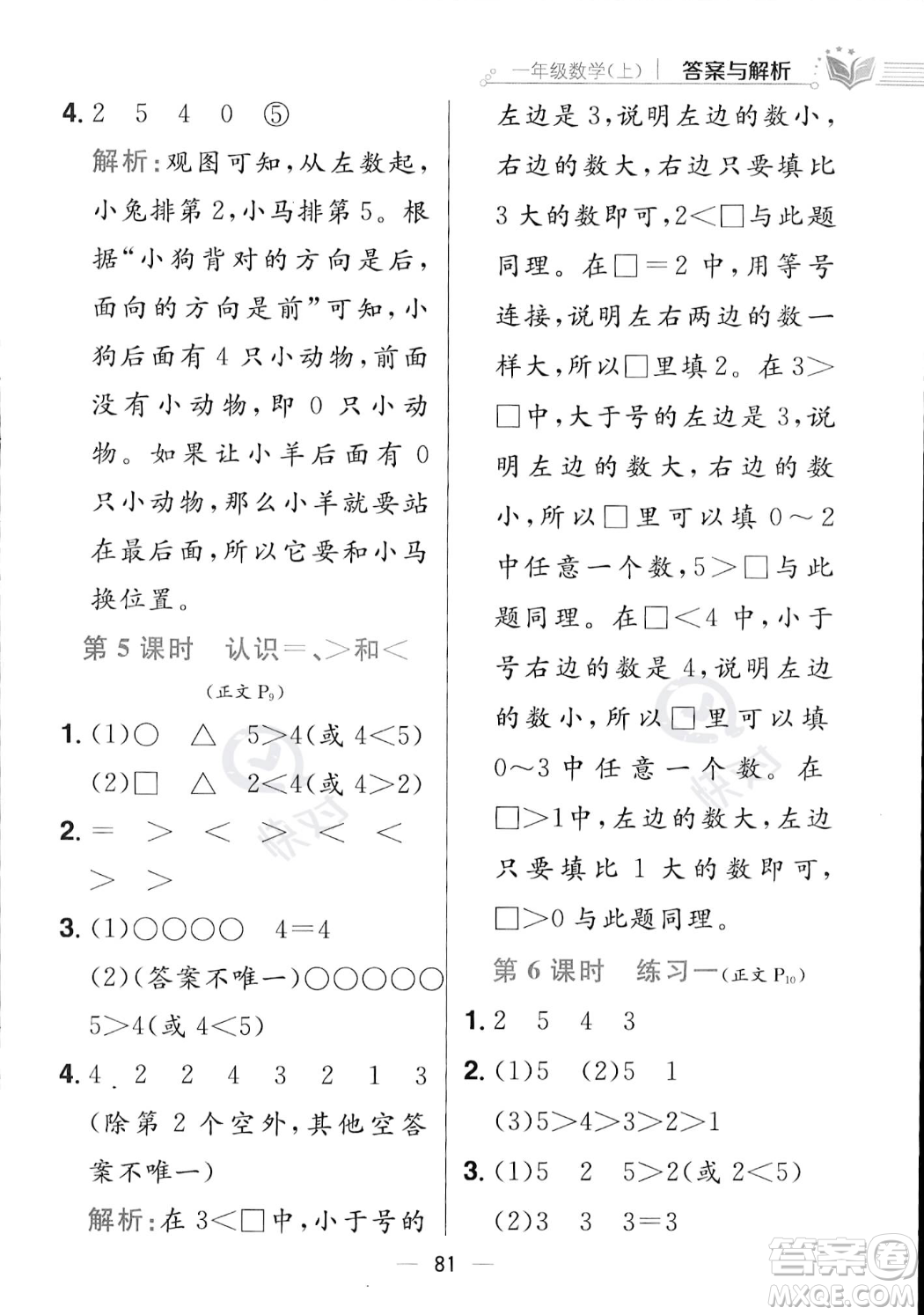 陜西人民教育出版社2023年秋小學(xué)教材全練一年級上冊數(shù)學(xué)江蘇版答案