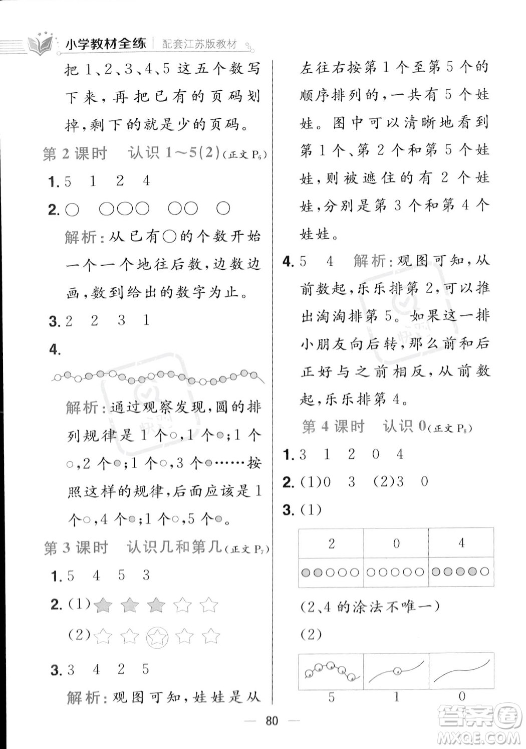 陜西人民教育出版社2023年秋小學(xué)教材全練一年級上冊數(shù)學(xué)江蘇版答案