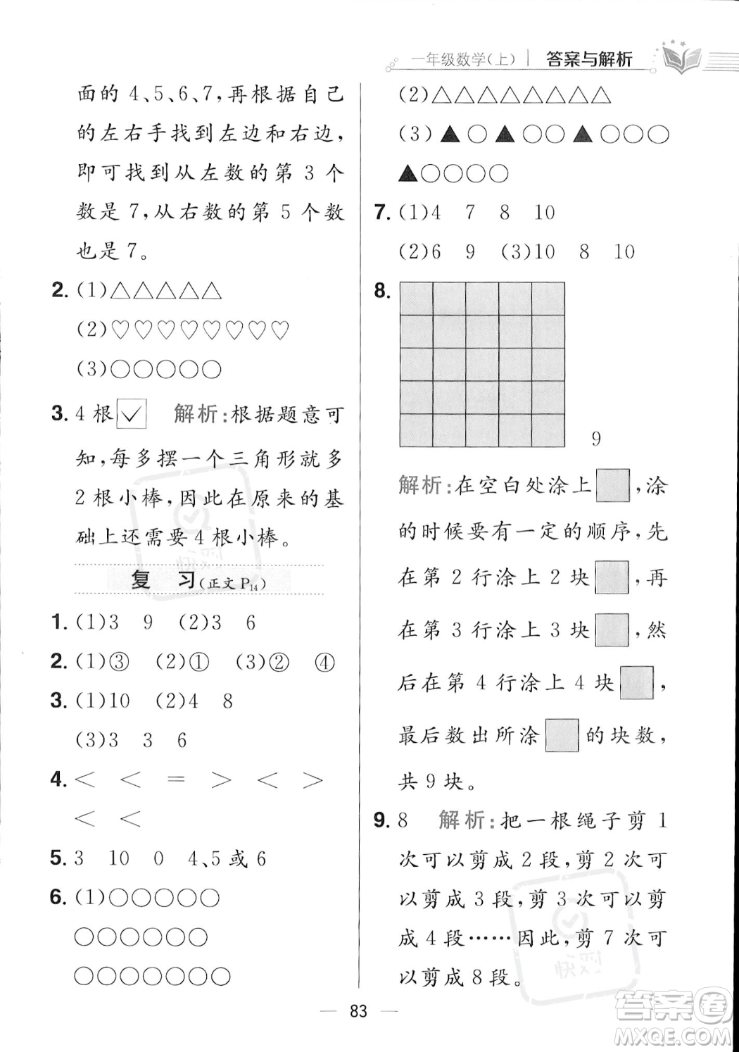 陜西人民教育出版社2023年秋小學(xué)教材全練一年級上冊數(shù)學(xué)江蘇版答案