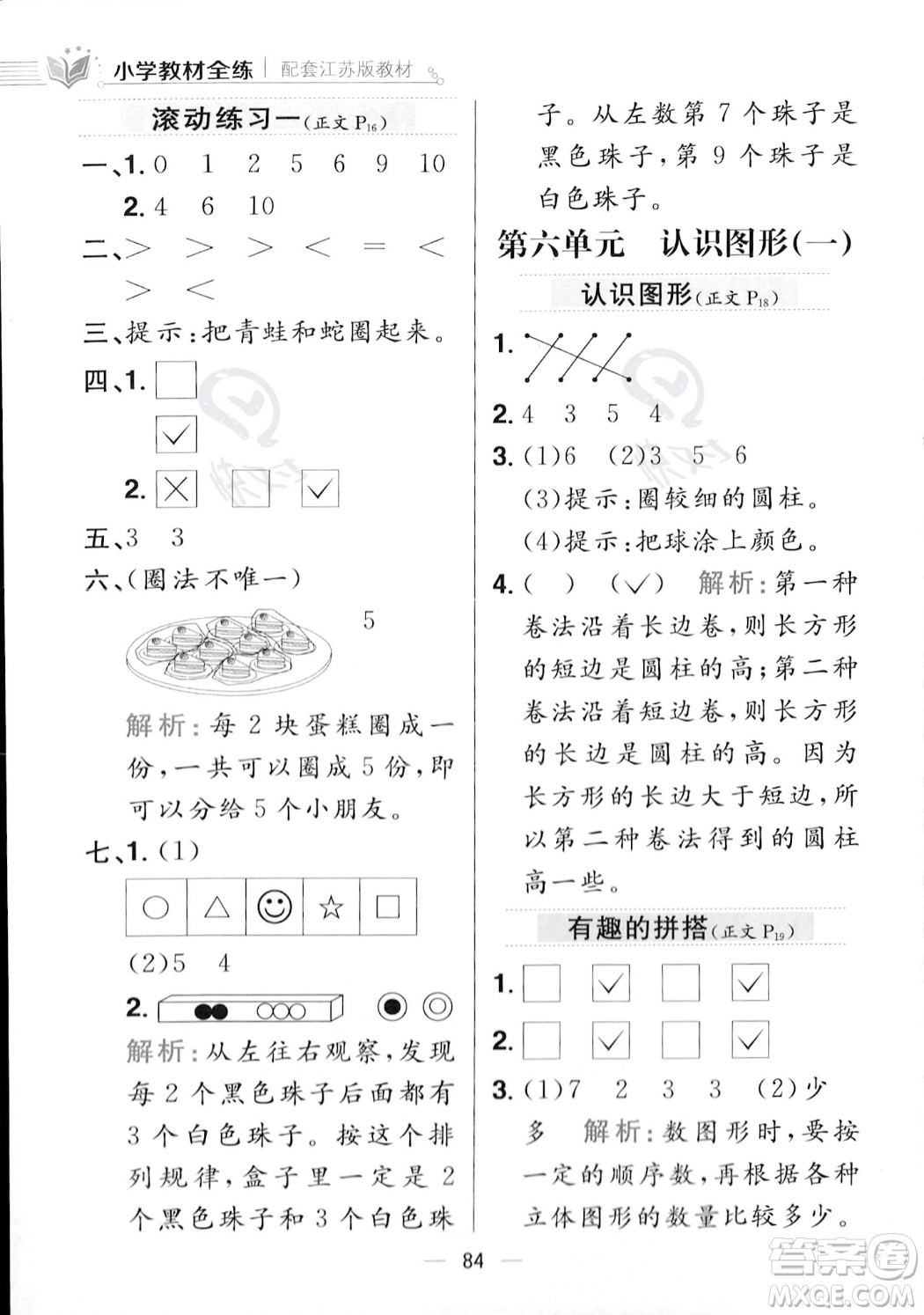 陜西人民教育出版社2023年秋小學(xué)教材全練一年級上冊數(shù)學(xué)江蘇版答案