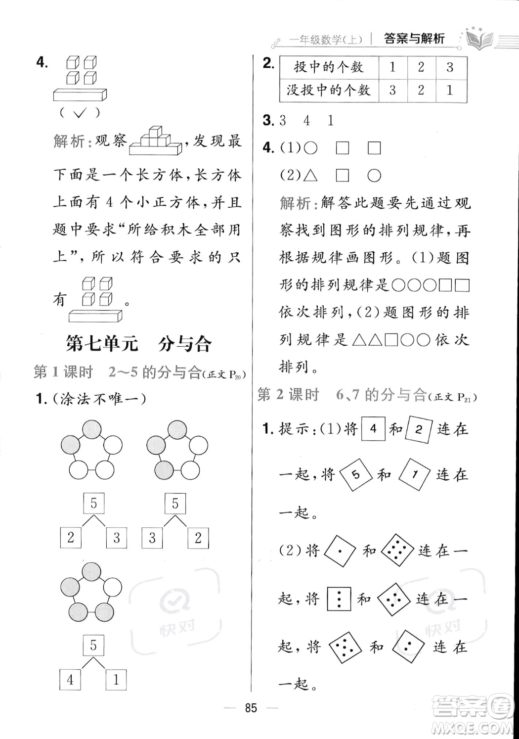 陜西人民教育出版社2023年秋小學(xué)教材全練一年級上冊數(shù)學(xué)江蘇版答案