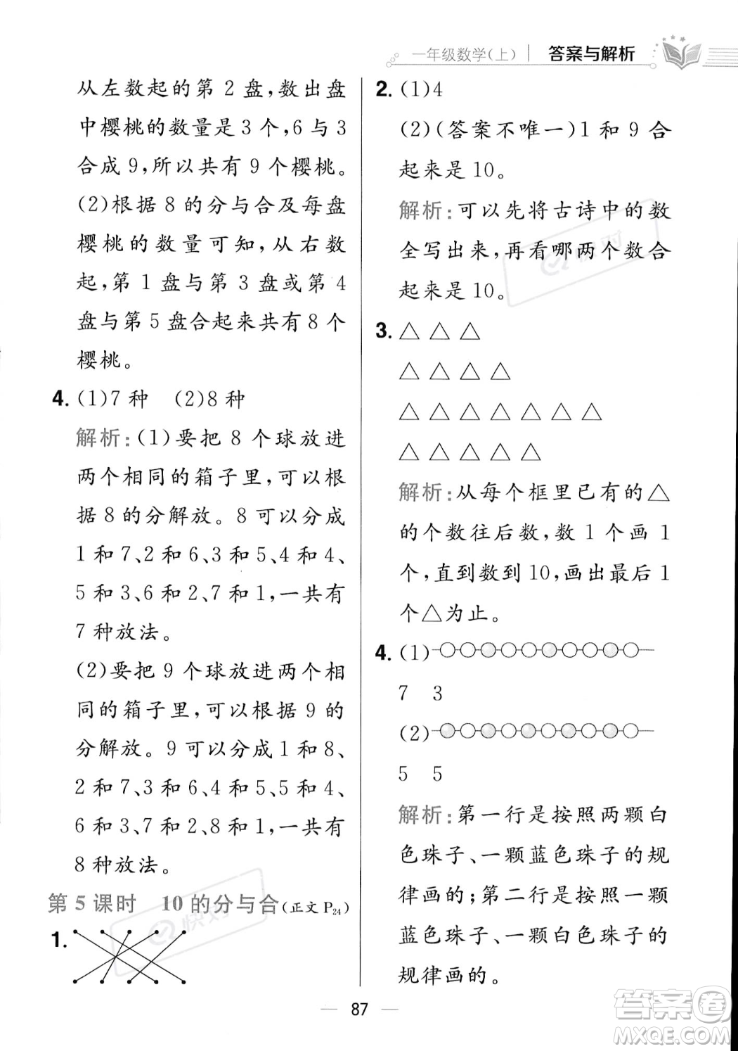 陜西人民教育出版社2023年秋小學(xué)教材全練一年級上冊數(shù)學(xué)江蘇版答案