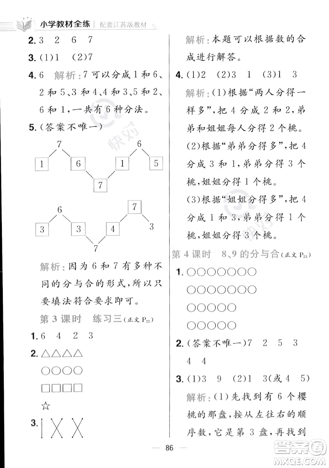 陜西人民教育出版社2023年秋小學(xué)教材全練一年級上冊數(shù)學(xué)江蘇版答案