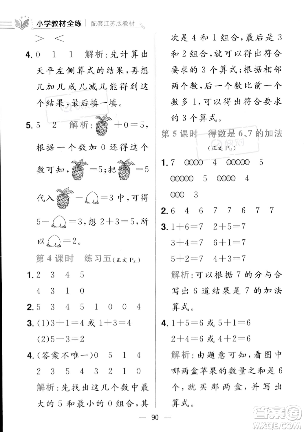 陜西人民教育出版社2023年秋小學(xué)教材全練一年級上冊數(shù)學(xué)江蘇版答案