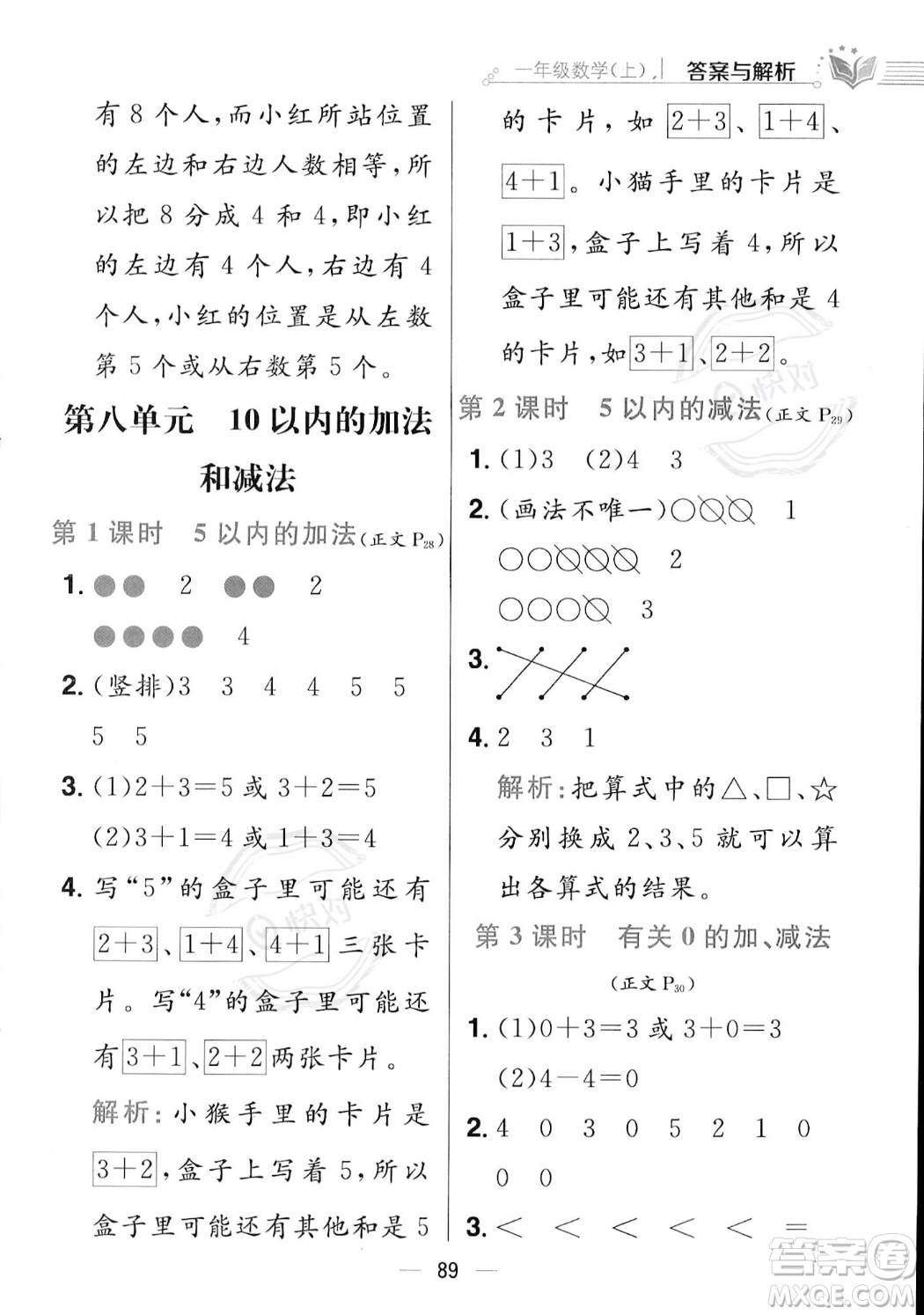 陜西人民教育出版社2023年秋小學(xué)教材全練一年級上冊數(shù)學(xué)江蘇版答案